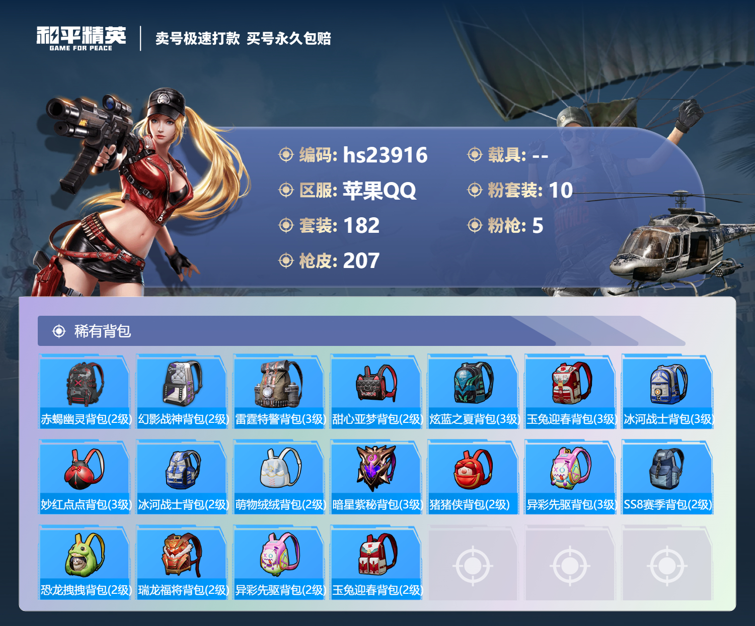 苹果手Q-12王牌印记-10粉装-5特效枪-0载具-70892热力值-182套装-207枪皮-1卓越印记-0传奇印记
【10粉装】,梦幻火箭,暗夜玫瑰,沙场疾风,俏雪含霜,诡面斩,智能音符,圣堂之誓,