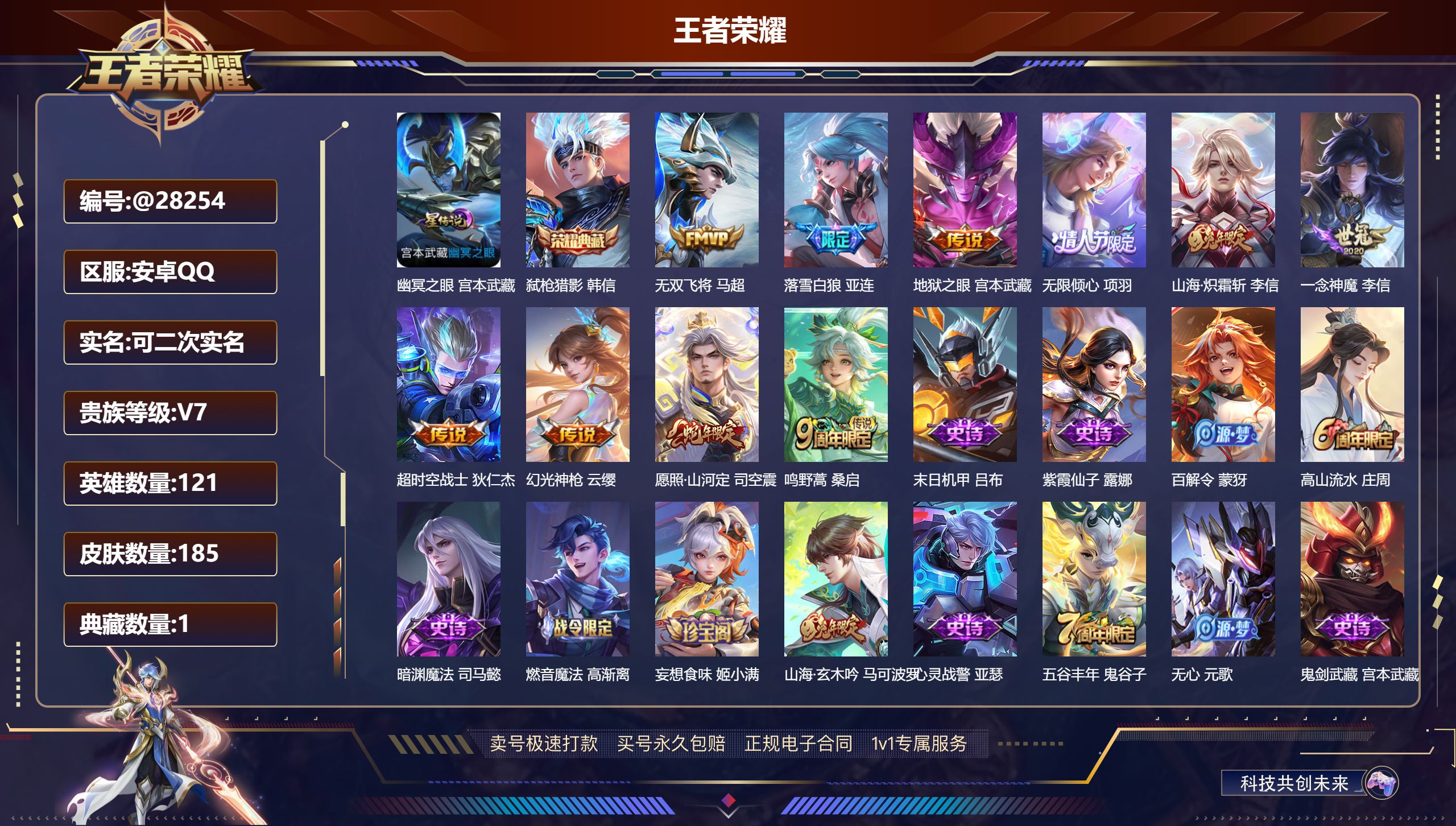 王者荣耀账号安卓QQ@28254 可二次 V7 贵族积分23248 安卓QQ/ 185皮肤/ 121英雄 对抗路43段 