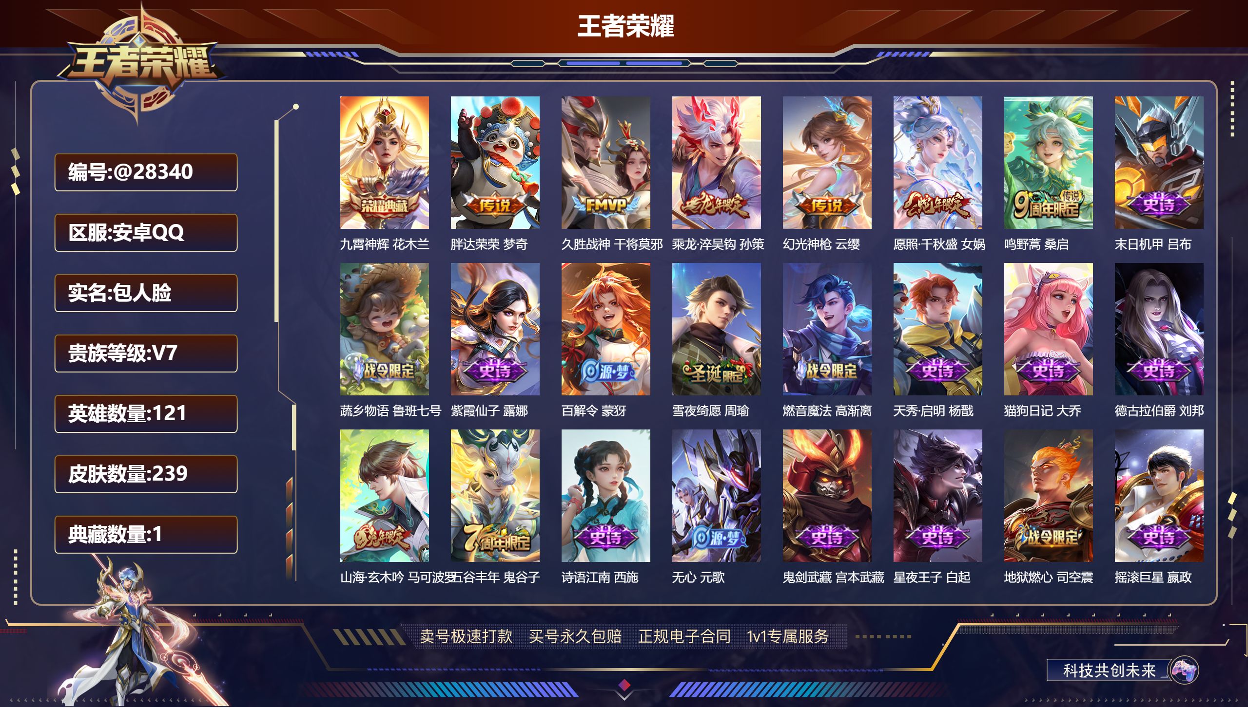王者荣耀账号安卓QQ@28340 包人脸 V7 贵族积分28921 安卓QQ/ 239皮肤/ 121英雄 
【7 稀有英