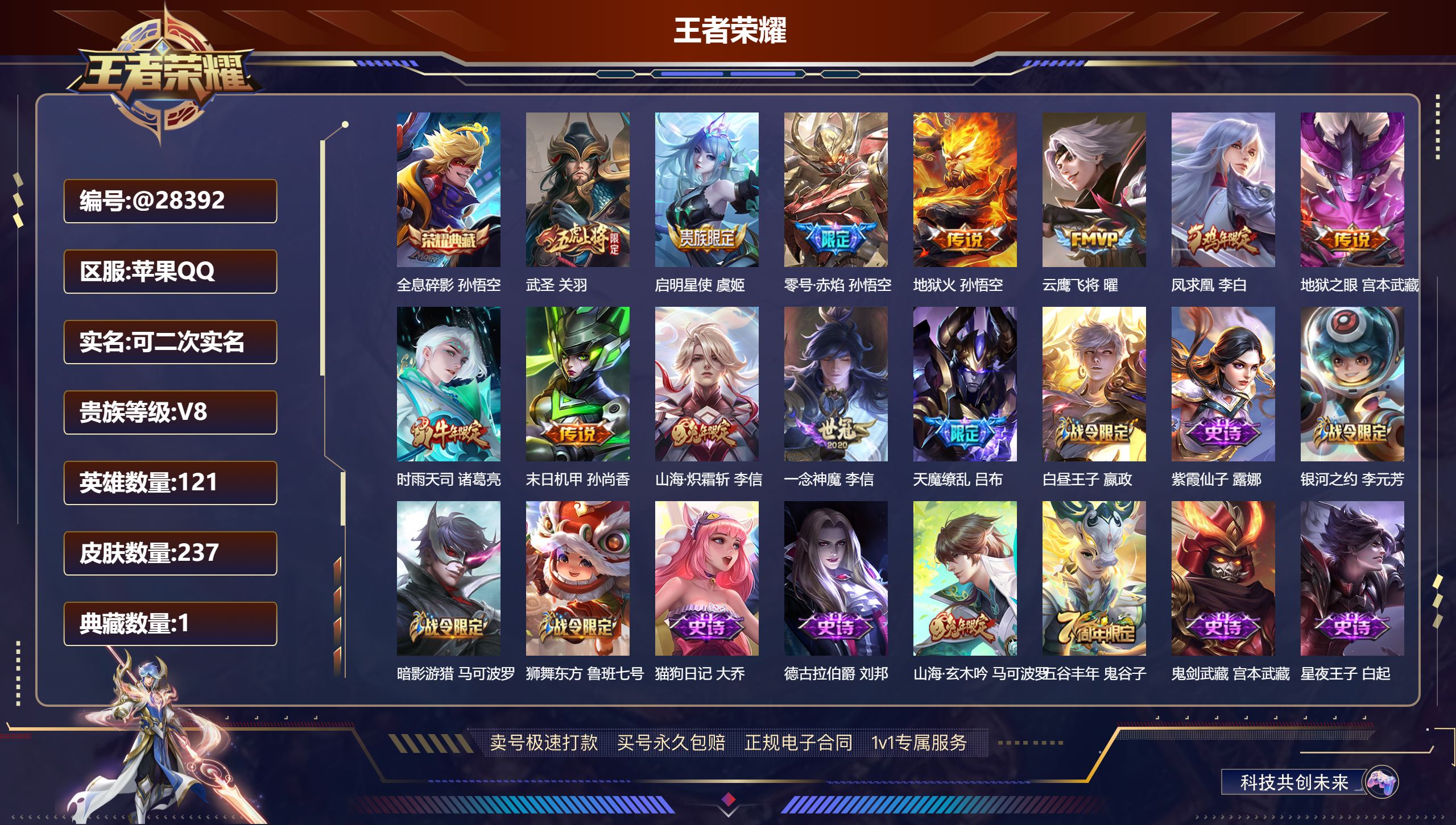 王者荣耀账号苹果QQ@28392 可二次 V8 贵族积分59045 苹果QQ/ 237皮肤/ 121英雄 
【8 稀有英