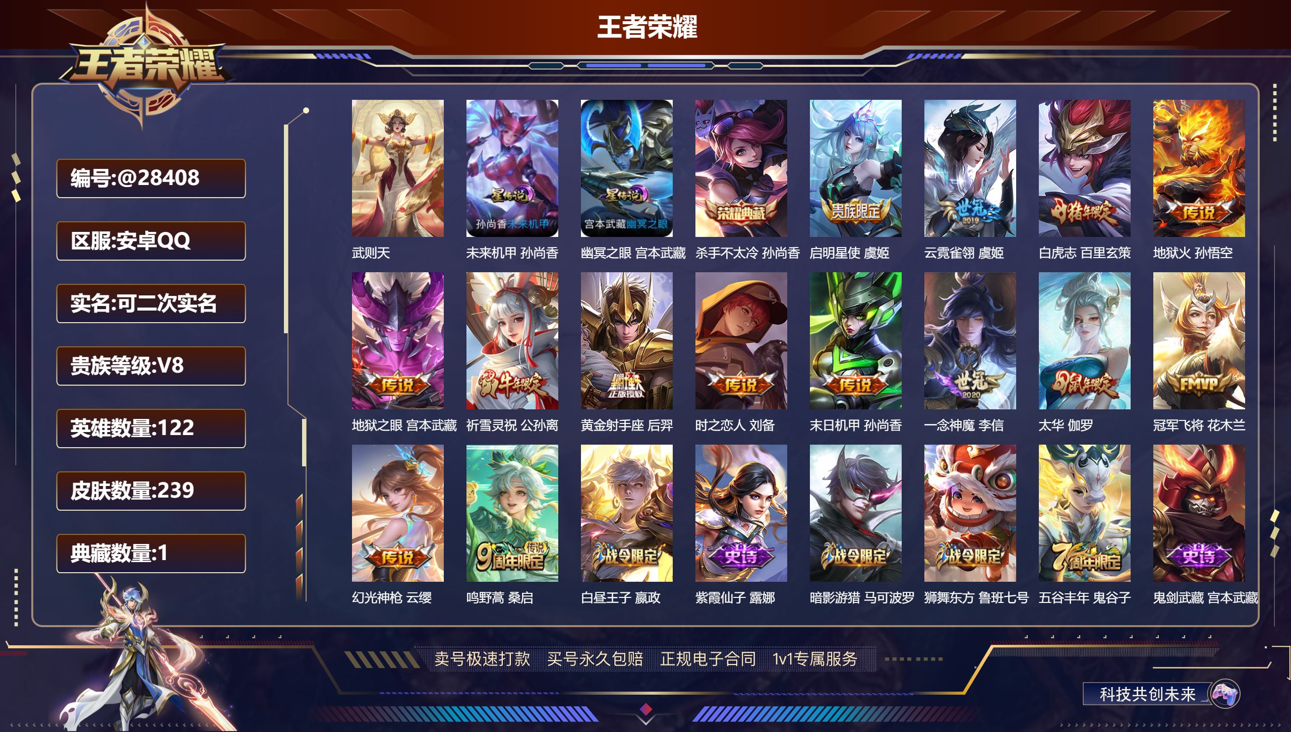 王者荣耀账号安卓QQ@28408 可二次 V8 贵族积分83980 安卓QQ/ 239皮肤/ 122英雄 
【9 稀有英