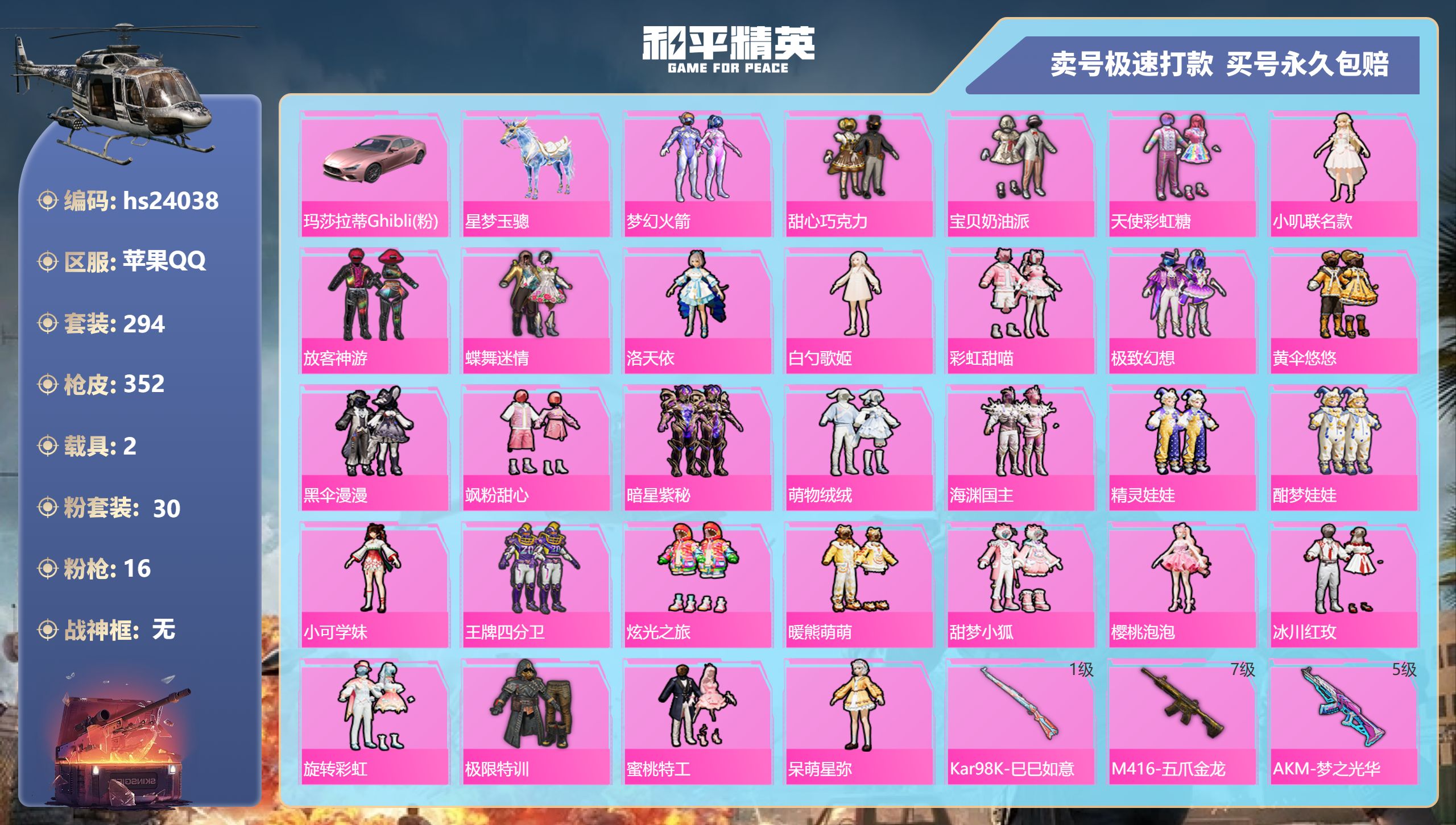 24038 苹果Q-热力值 17王牌印记 历史绝世王牌21星 294套装 352枪皮 【2载具】 玛莎拉蒂粉色 星梦玉骢 【6稀有】 巡查衣 寒蝎幽灵 都市猎人 浪漫天命 派对舞王 派