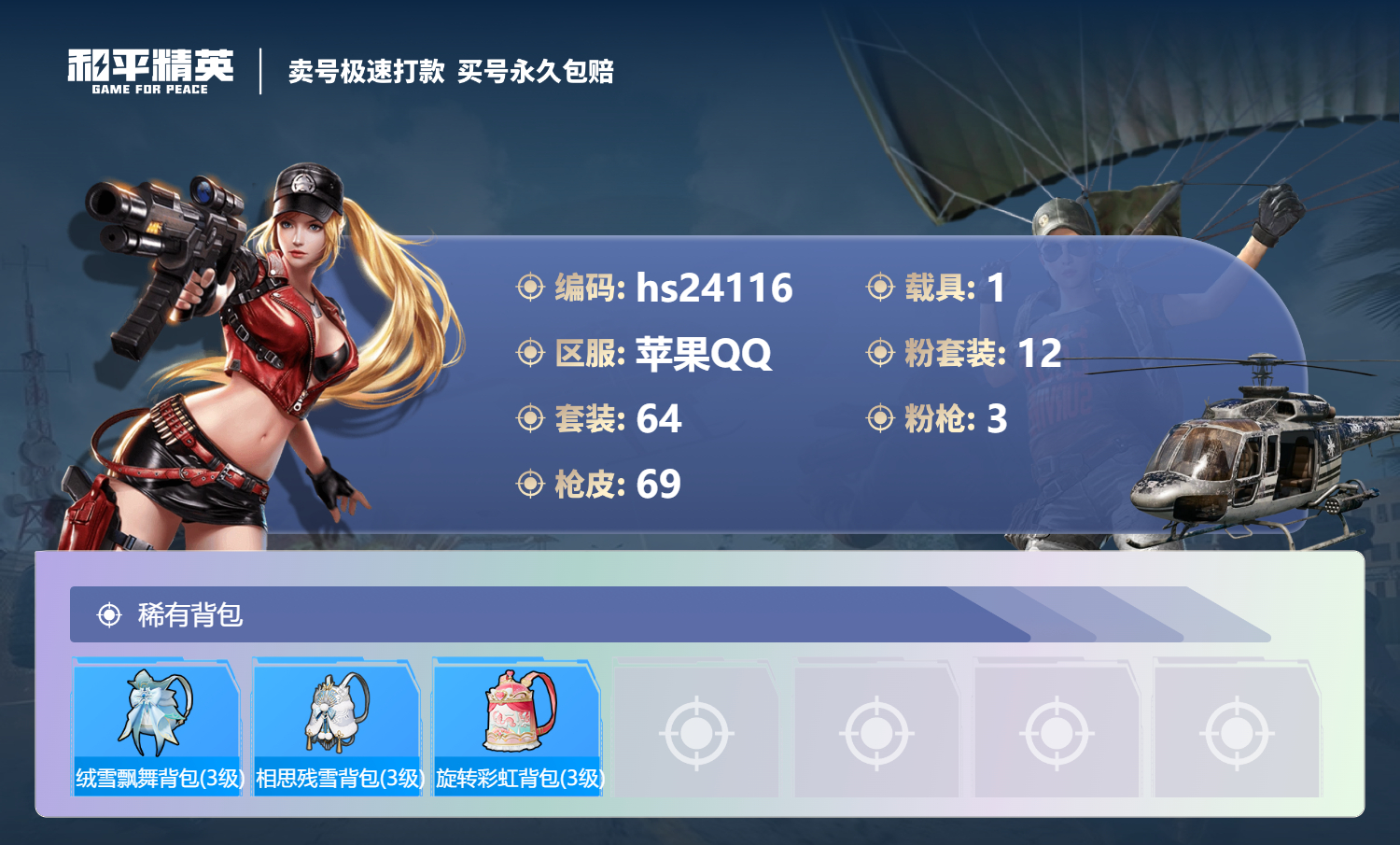 24116 苹果手Q-2王牌印记-12粉装-3特效枪-1载具-26702热力值-64套装-69枪皮-0卓越印记-0传奇印记
【12粉装】,天使彩虹糖,新星烈龙,童趣迷兔,花间之火,千金淑猫,霁雪冰