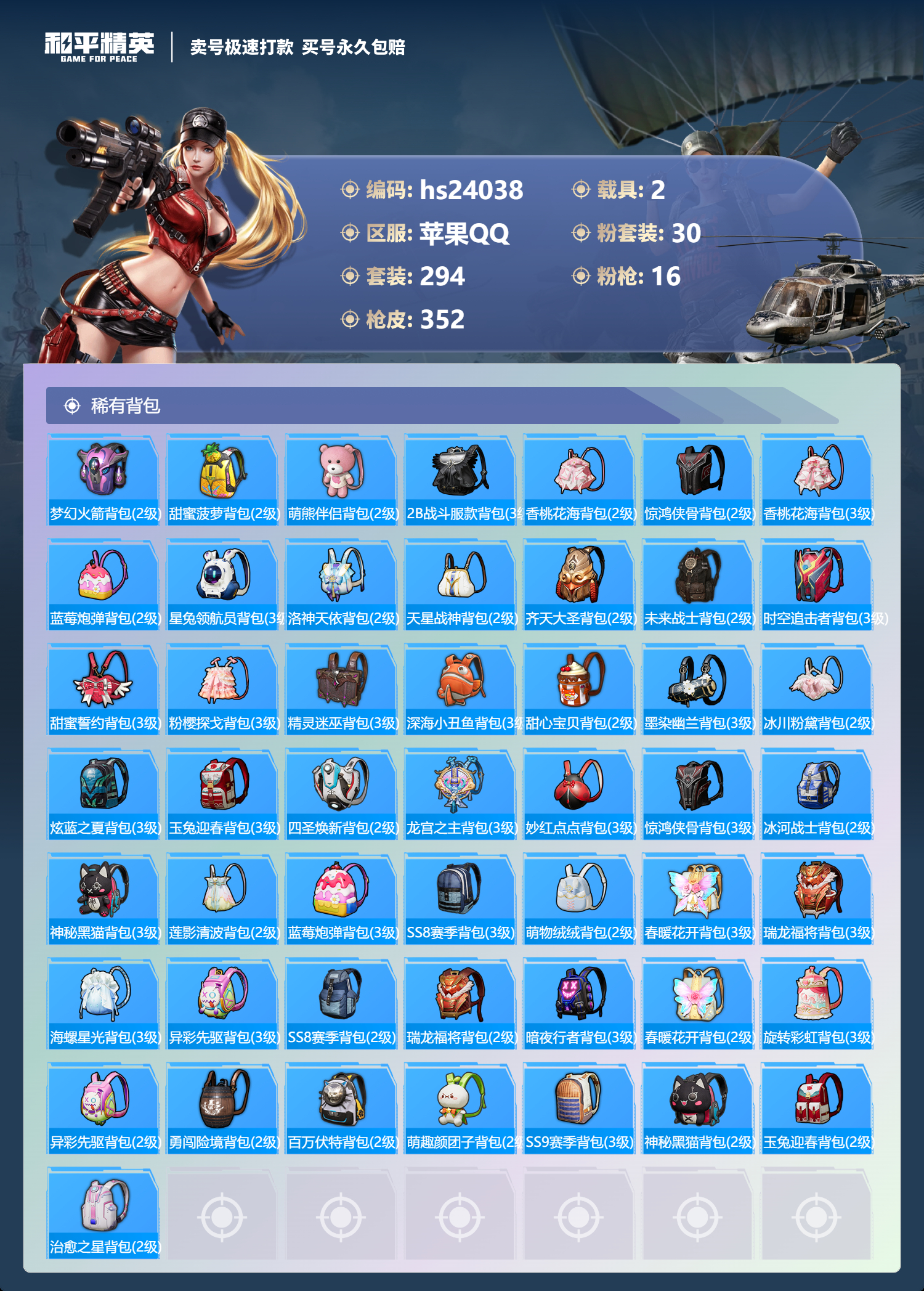 24038 苹果Q-热力值 17王牌印记 历史绝世王牌21星 294套装 352枪皮 【2载具】 玛莎拉蒂粉色 星梦玉骢 【6稀有】 巡查衣 寒蝎幽灵 都市猎人 浪漫天命 派对舞王 派