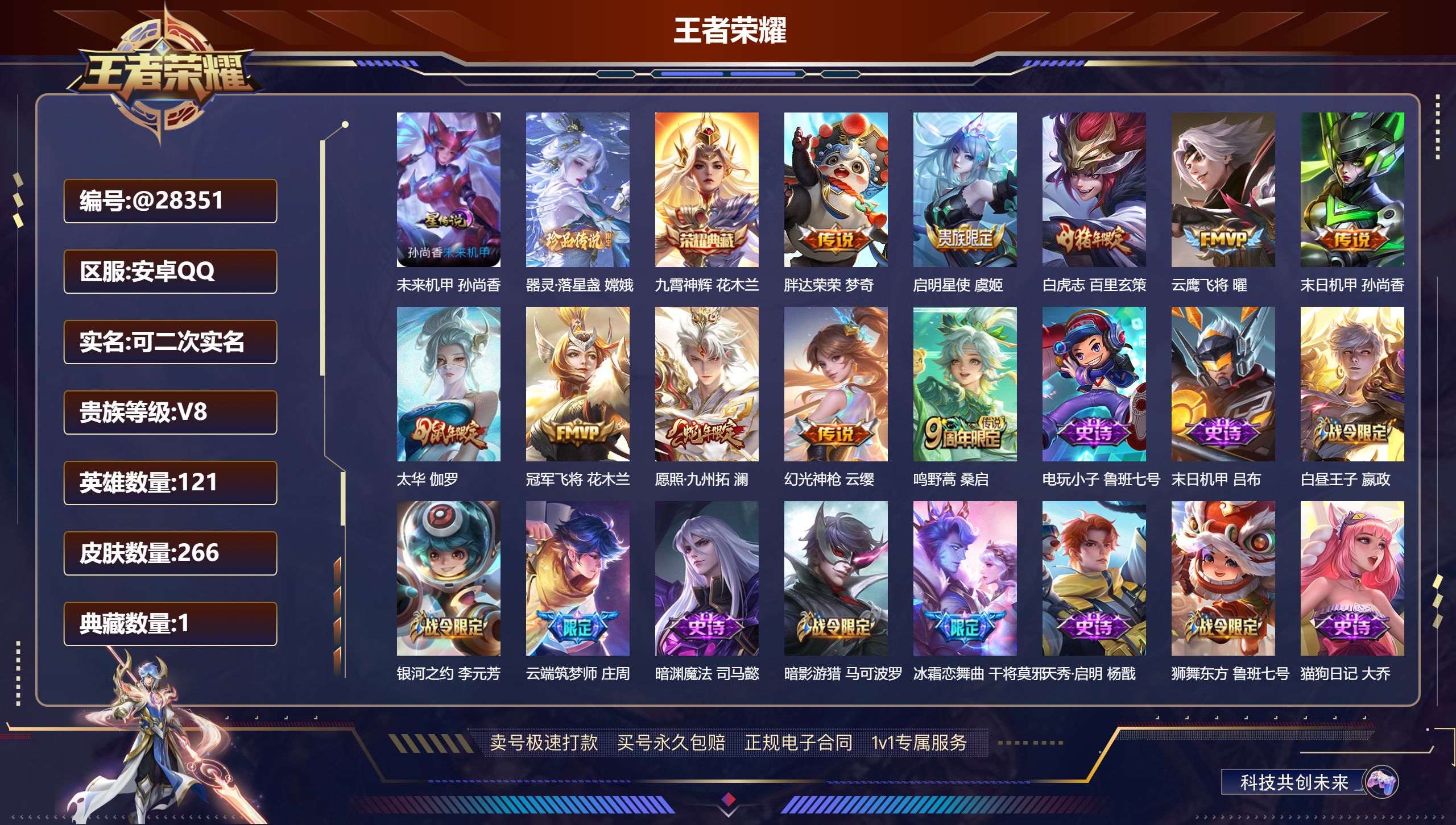王者荣耀账号安卓QQ@28351 可二次 V8 贵族积分64188 安卓QQ/ 266皮肤/ 121英雄  历史（ 省标