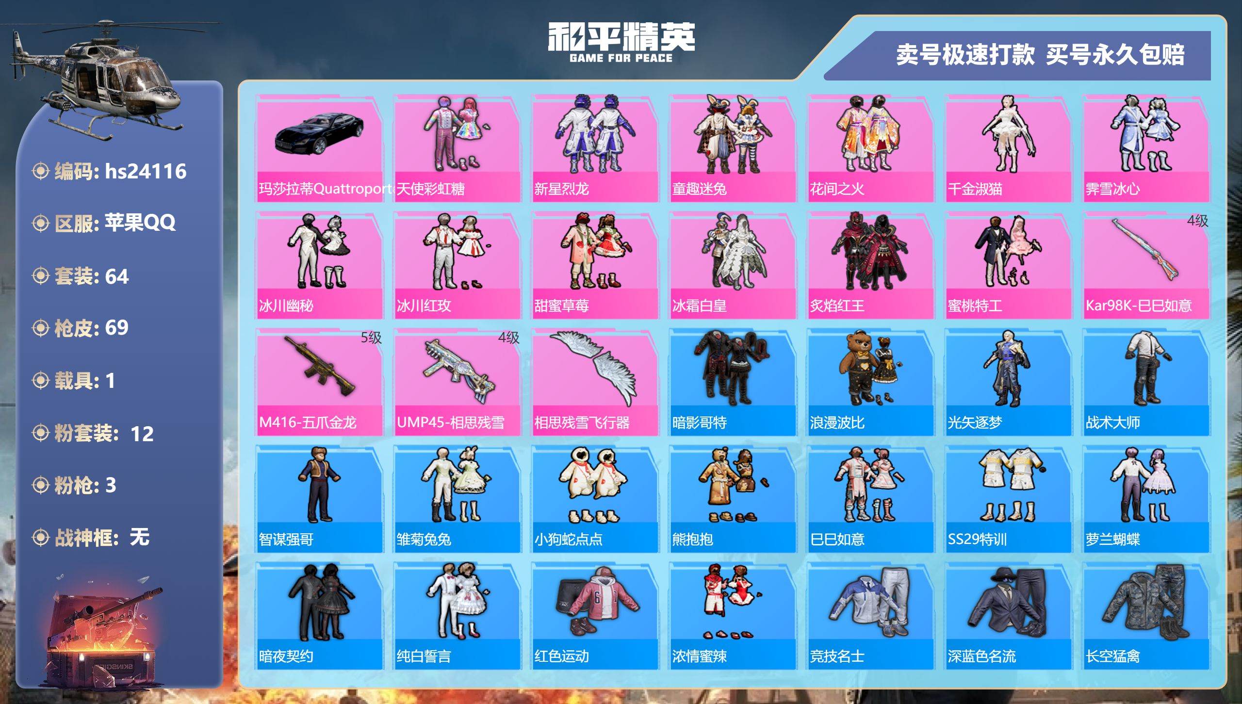 24116 苹果手Q-2王牌印记-12粉装-3特效枪-1载具-26702热力值-64套装-69枪皮-0卓越印记-0传奇印记
【12粉装】,天使彩虹糖,新星烈龙,童趣迷兔,花间之火,千金淑猫,霁雪冰