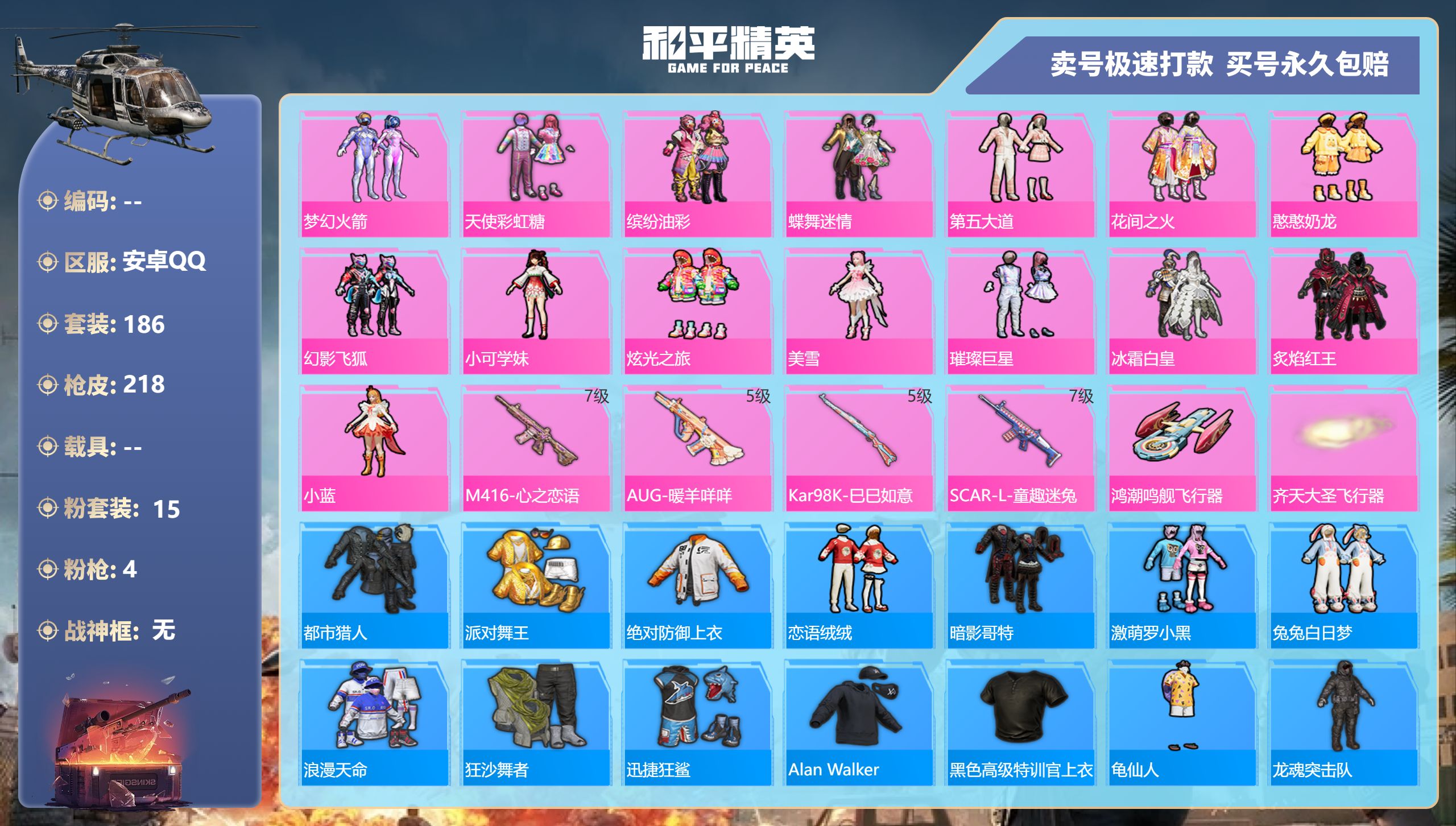 和平精英账号安卓QQ@28367 可二次 安卓手Q-14王牌印记-15粉装-4特效枪-0载具-73275热力值-186套