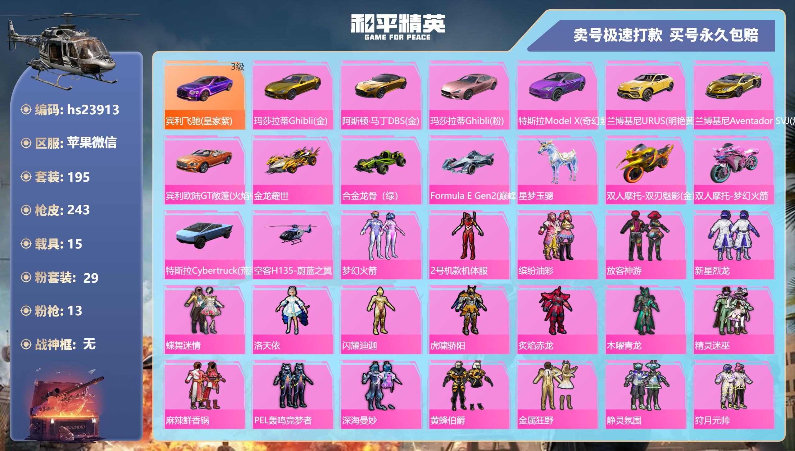  23913 苹果V-热力值 8王牌印记 历史绝世王牌17星 195套装 243枪皮 【16载具】 宾利飞驰皇家紫 (3级) 玛莎拉蒂金色 兰博SVJ金色 阿斯顿马丁S金色 宾利欧陆G