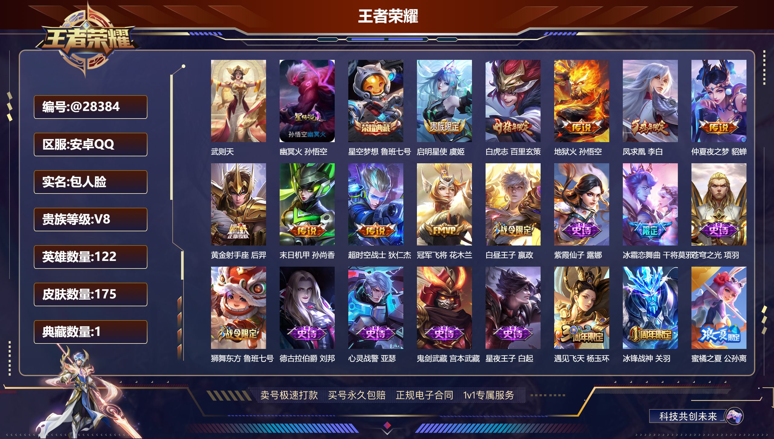 王者荣耀账号安卓QQ@28384 包人脸 V8 贵族积分73030 安卓QQ/ 175皮肤/ 122英雄 
【9 稀有英