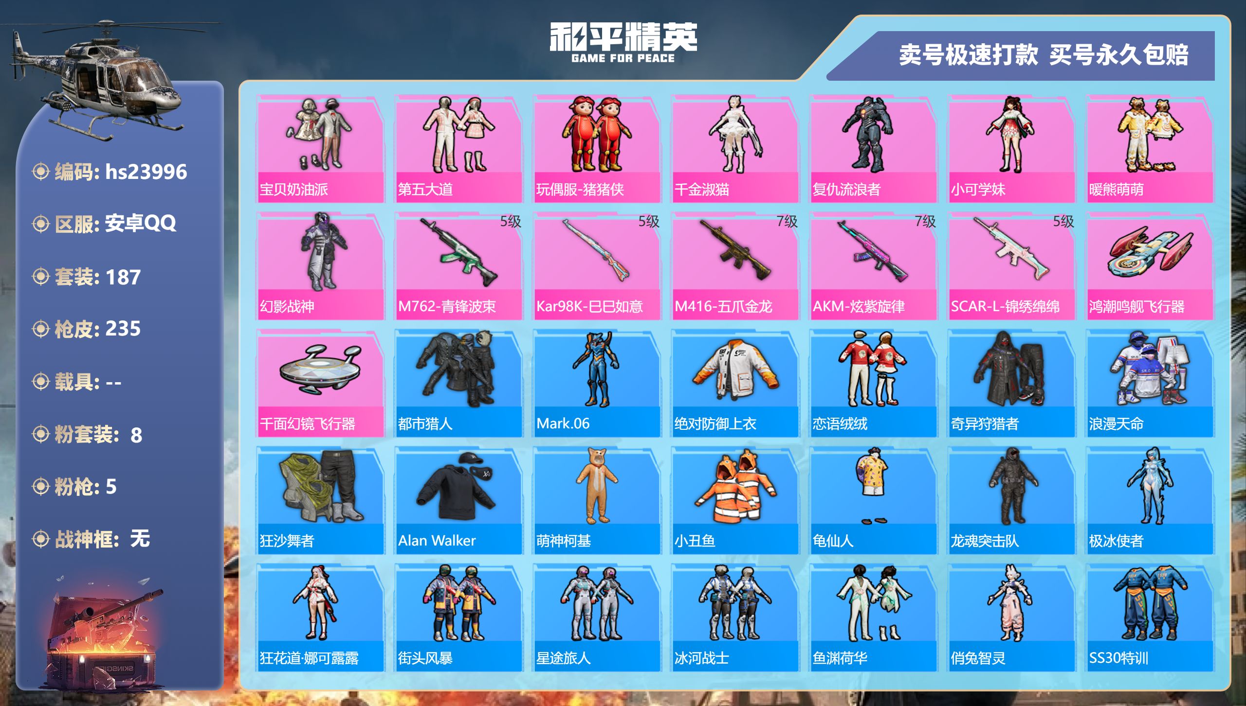 23996   安卓手Q-15王牌印记-8粉装-5特效枪-0载具-77339热力值-187套装-235枪皮-7卓越印记-4传奇印记
【8粉装】,宝贝奶油派,第五大道,玩偶服-猪猪侠,千金淑猫,复仇