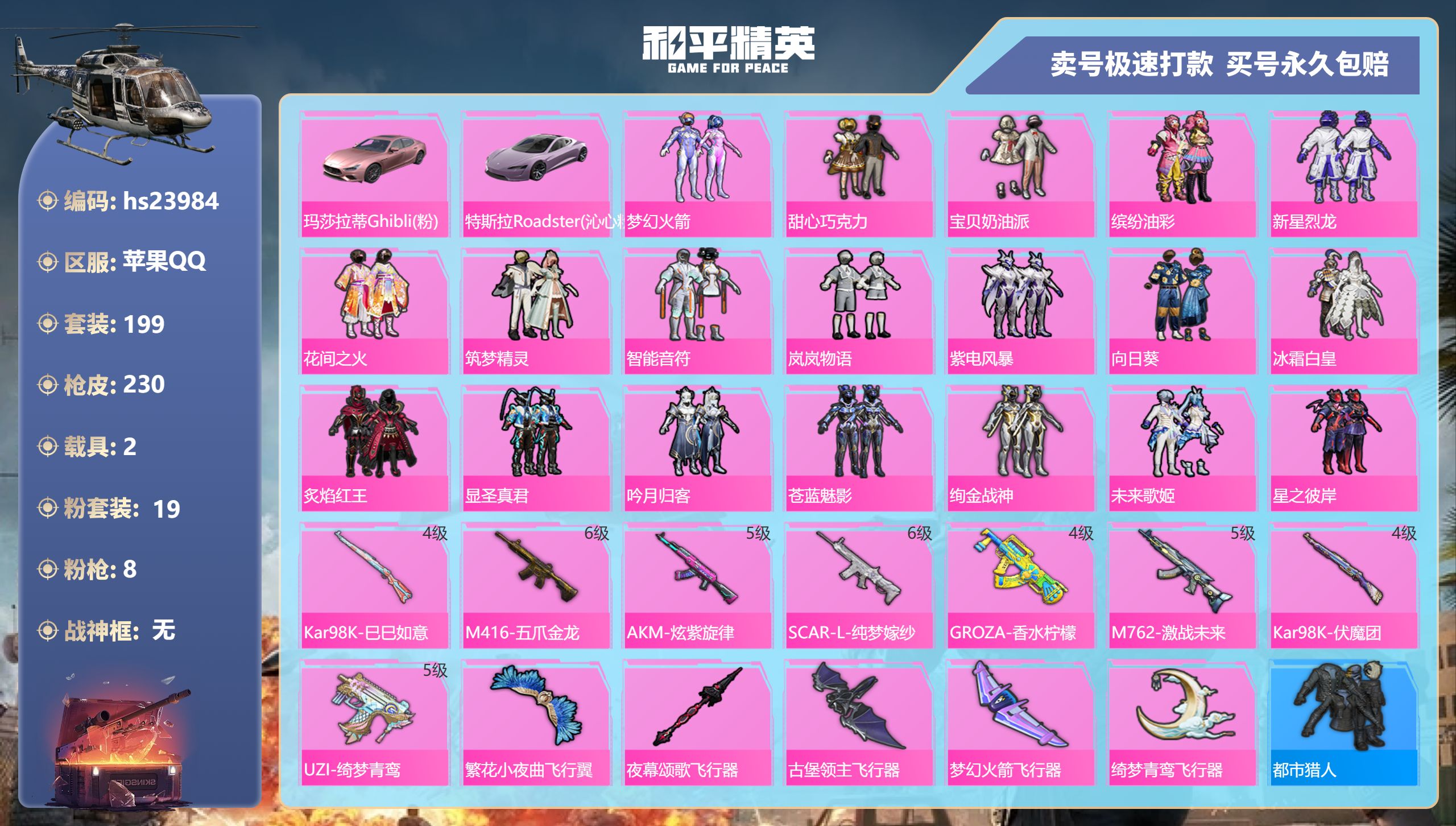  23984 qq钱包不能注销 苹果Q-92867热力值 14王牌印记 历史卓越王牌20星 199套装 230枪皮 【2载具】 玛莎拉蒂粉色 特斯拉R沁心粉 【8稀有】 S1赛事外套 寒蝎幽灵 A