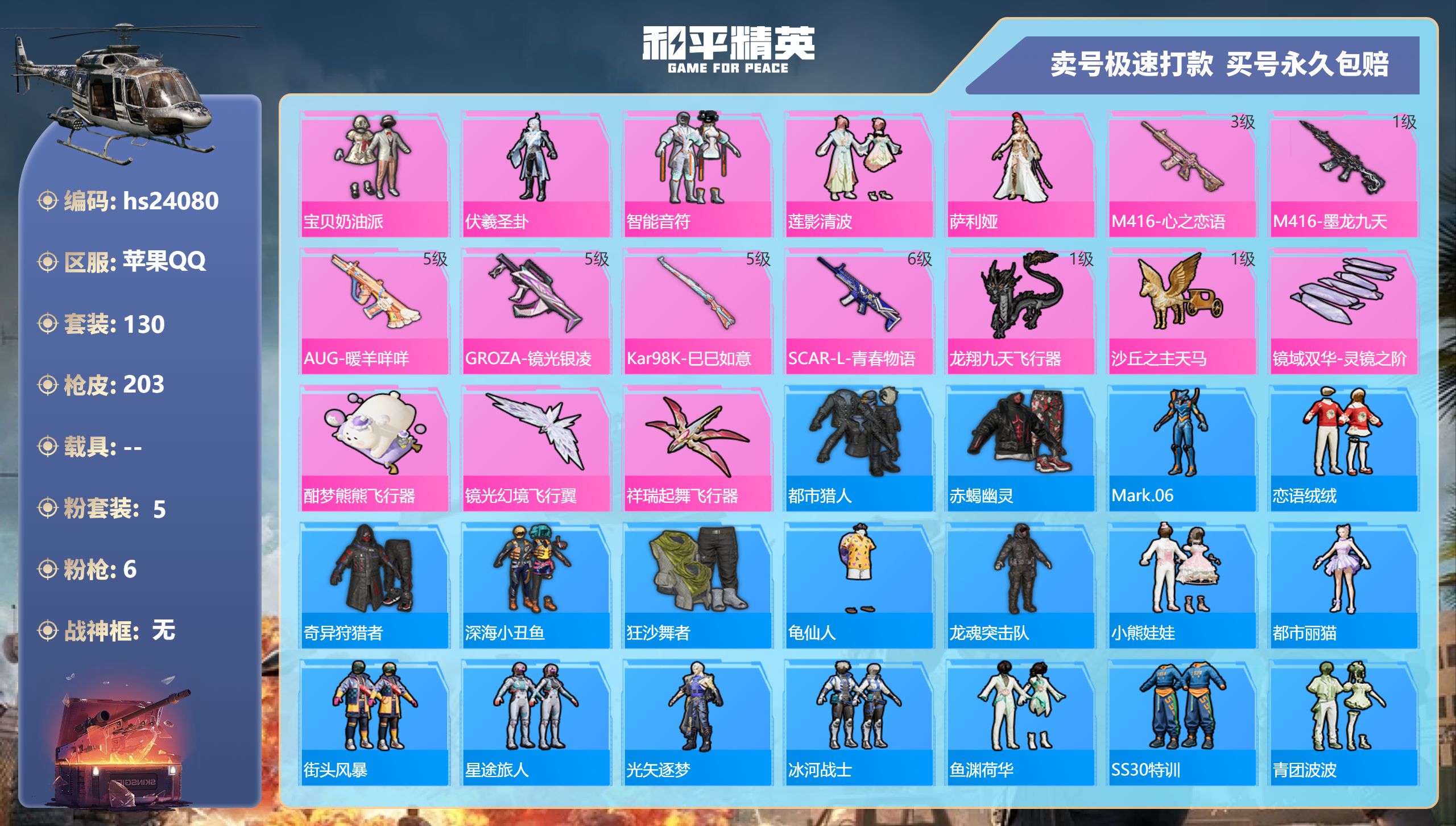 24080 苹果手Q-2王牌印记-5粉装-6特效枪-0载具-56308热力值-130套装-203枪皮-0卓越印记-0传奇印记
【5粉装】,宝贝奶油派,伏羲圣卦,智能音符,莲影清波,萨利娅
【6特效