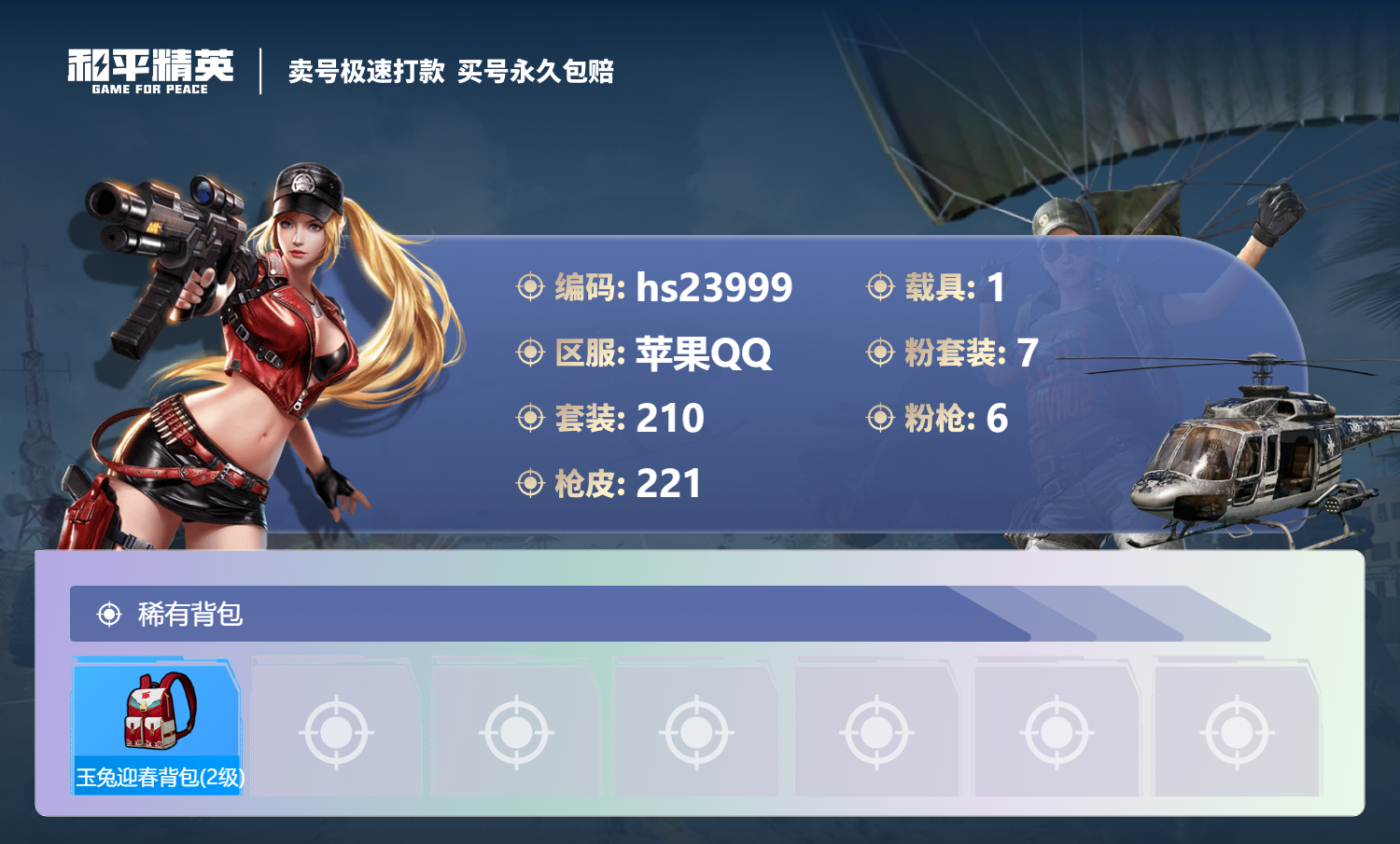 23999   苹果手Q-15王牌印记-7粉装-6特效枪-1载具-84012热力值-210套装-221枪皮-2卓越印记-1传奇印记
【7粉装】,放客神游,蝶舞迷情,洛天依,阿尔茜,绚金战神,未来歌
