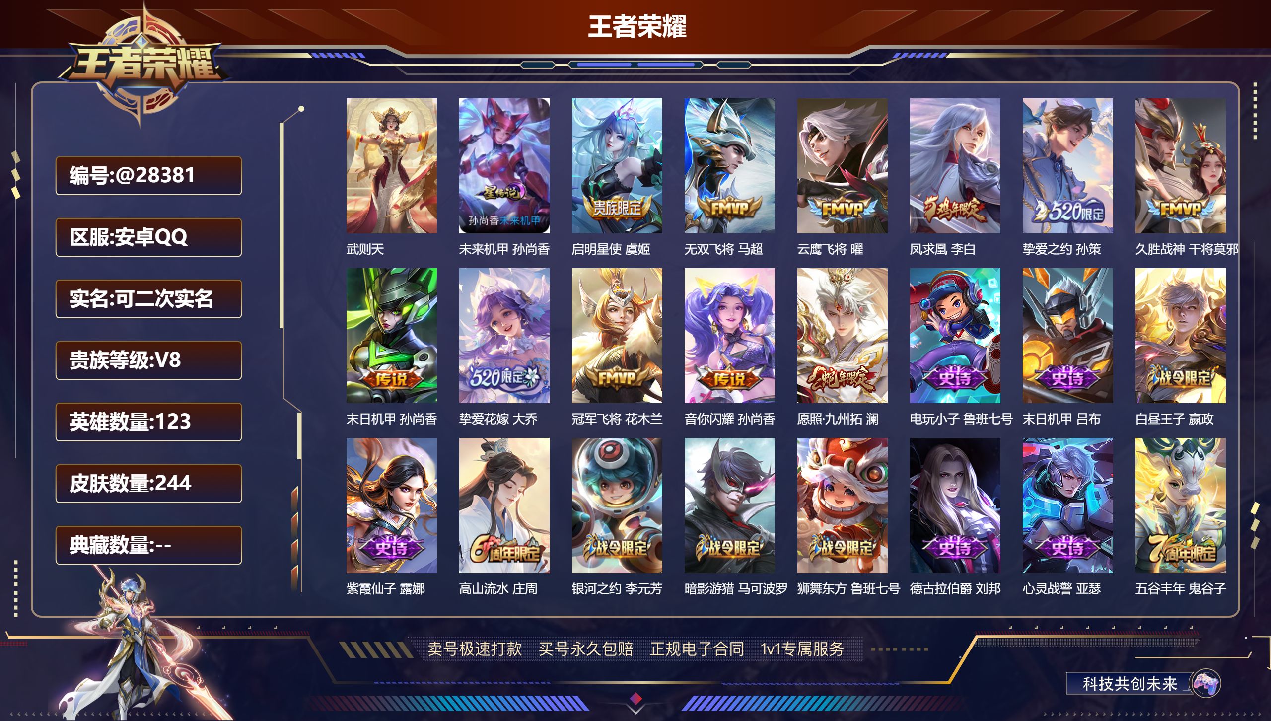 王者荣耀账号安卓QQ@28381 可二次 V8 贵族积分51556 安卓QQ/ 244皮肤/ 123英雄 历史 （省标 