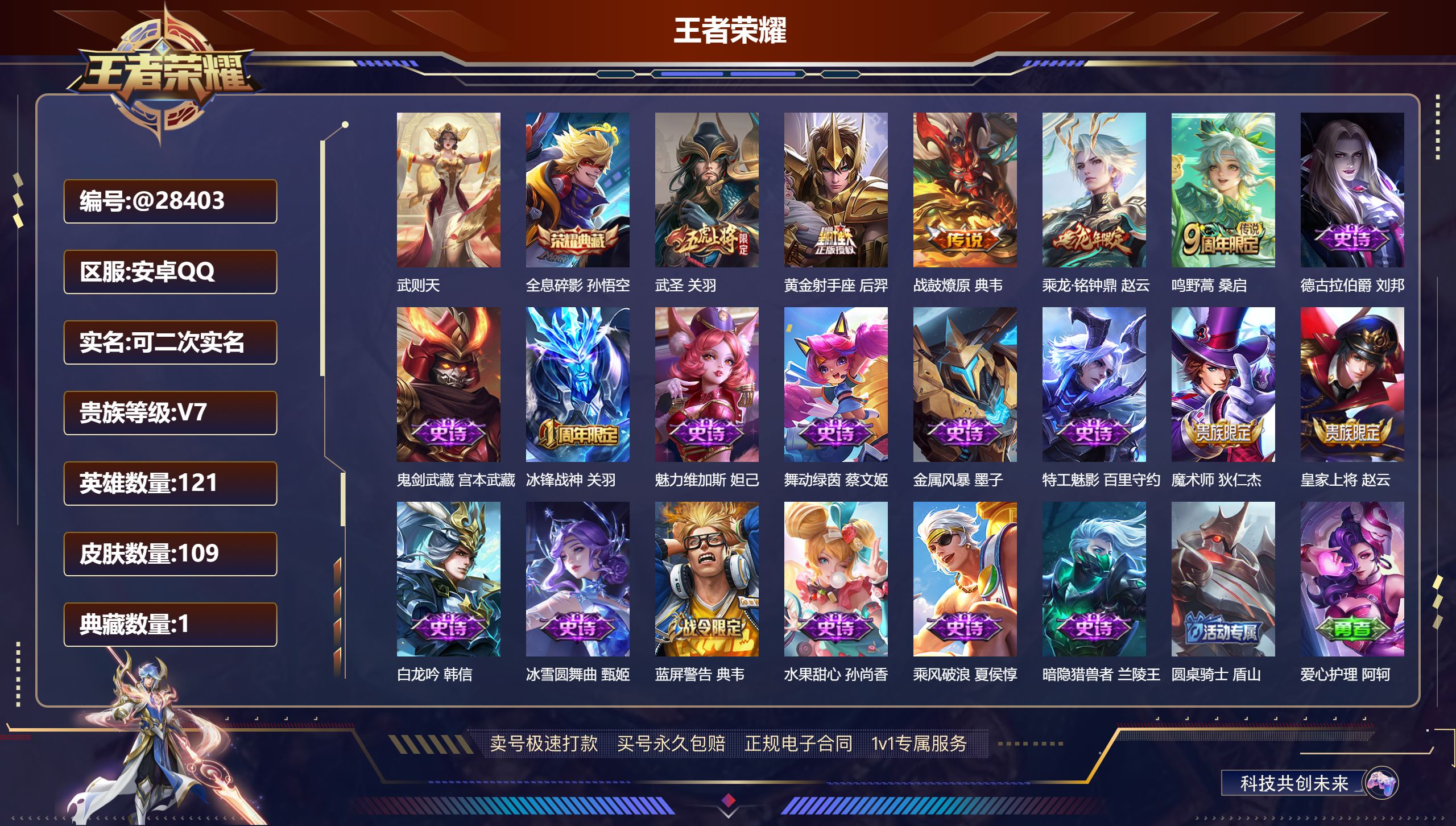 王者荣耀账号安卓QQ@28403 可二次 V7 贵族积分27620 安卓QQ/ 109皮肤/ 121英雄 
【8 稀有英