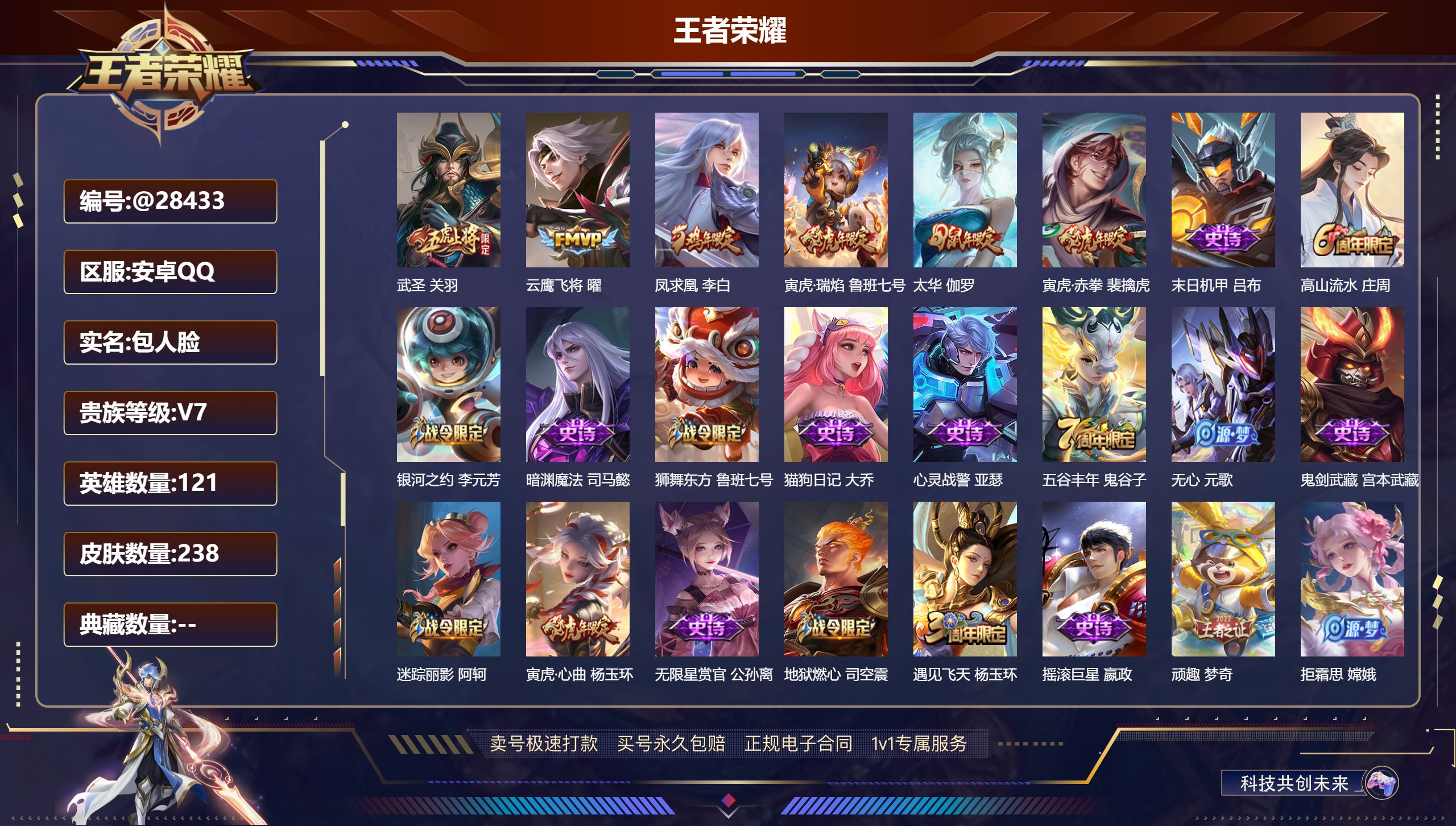 王者荣耀账号安卓QQ@28433 包人脸 V7 贵族积分33224 安卓QQ/ 238皮肤/ 121英雄 
【8 稀有英