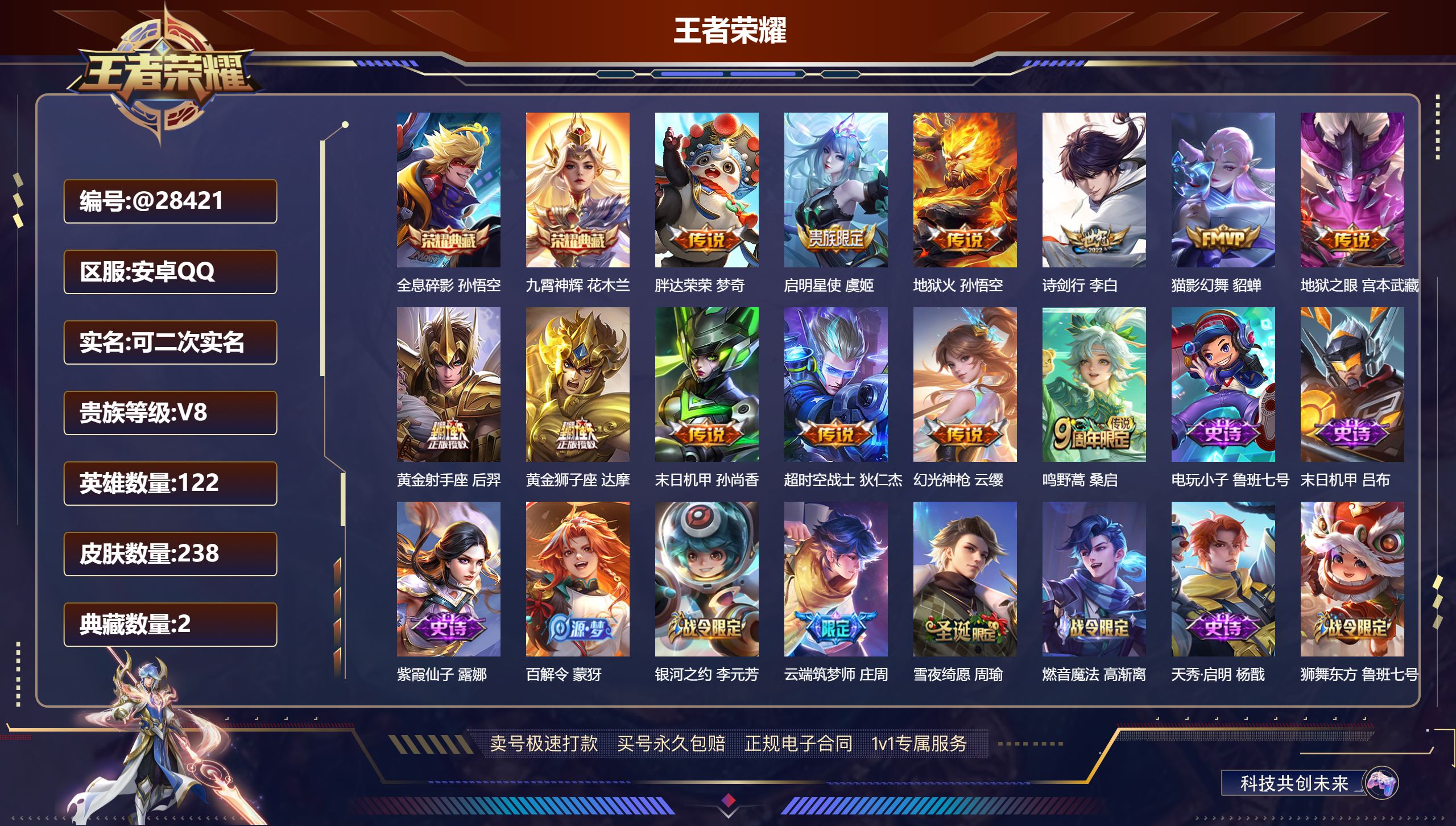 王者荣耀账号安卓QQ@28421 可二次 V8 贵族积分59250 安卓QQ/ 238皮肤/ 122英雄 
【8 稀有英