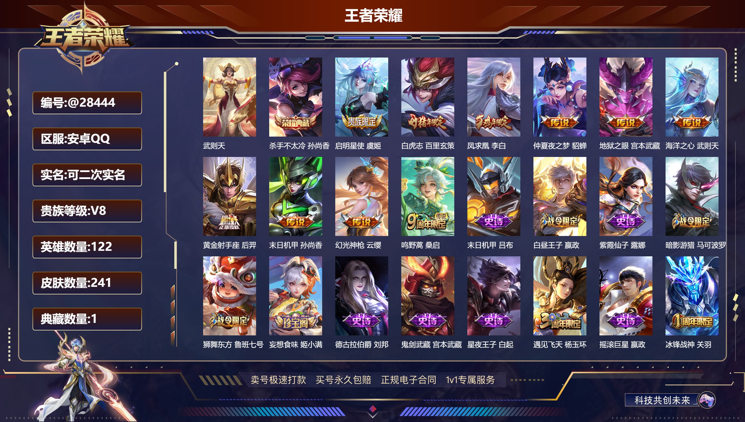 王者荣耀账号安卓QQ@28444 可二次 V8 贵族积分61222 安卓QQ/ 241皮肤/ 122英雄 
【9 稀有英