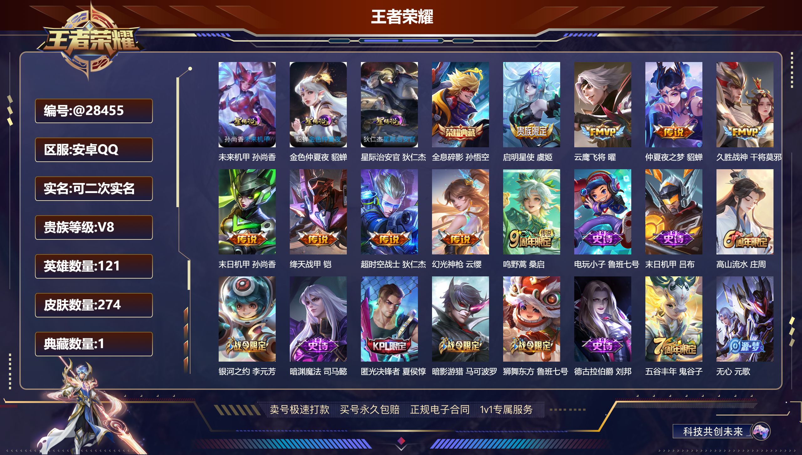 王者荣耀账号安卓QQ@28455 可二次 V8 贵族积分58313 安卓QQ/ 274皮肤/ 121英雄 
【8 稀有英