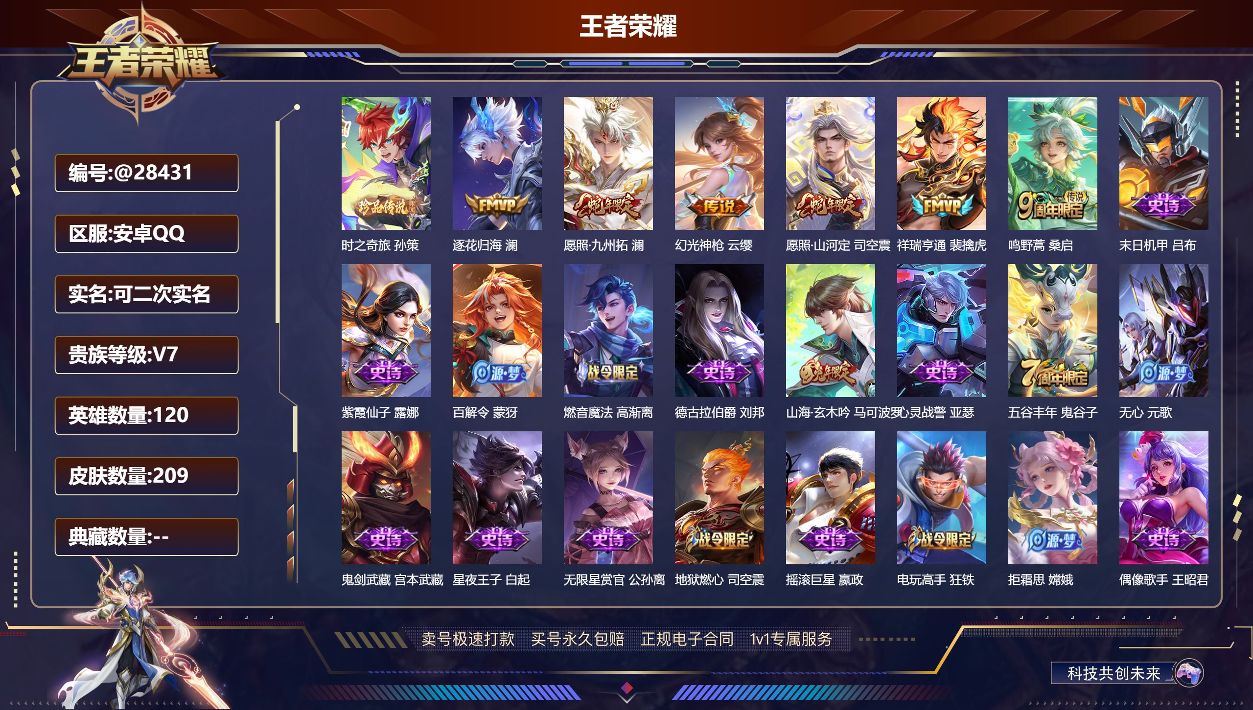 王者荣耀账号安卓QQ@28431 可二次 V7 贵族积分28287 安卓QQ/ 209皮肤/ 120英雄 
【7 稀有英