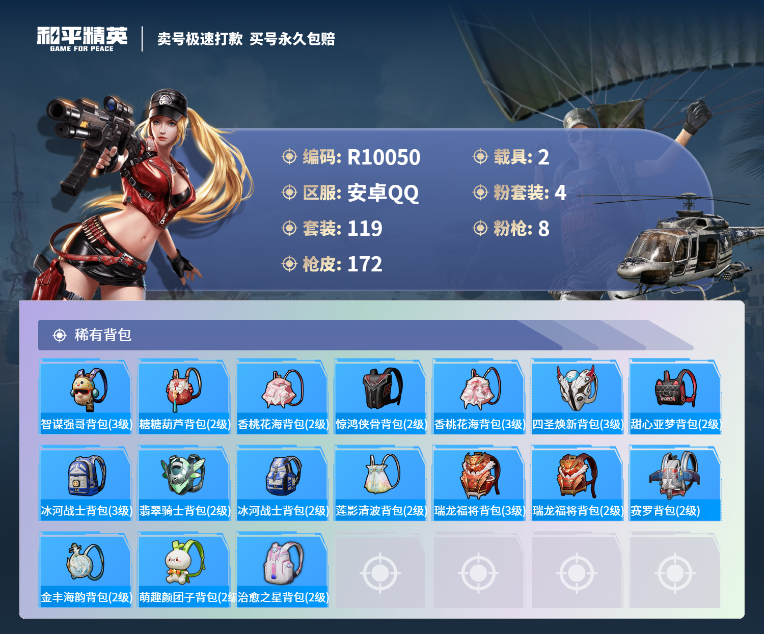 R10050 成长可改 安卓手Q-8王牌印记-4粉装-8特效枪-2载具-58027热力值-119套装-172枪皮-2卓越印记-0传奇印记
【4粉装】,繁龙极客,蜜语绒猫,光明术士,萨利娅
【8特效枪】