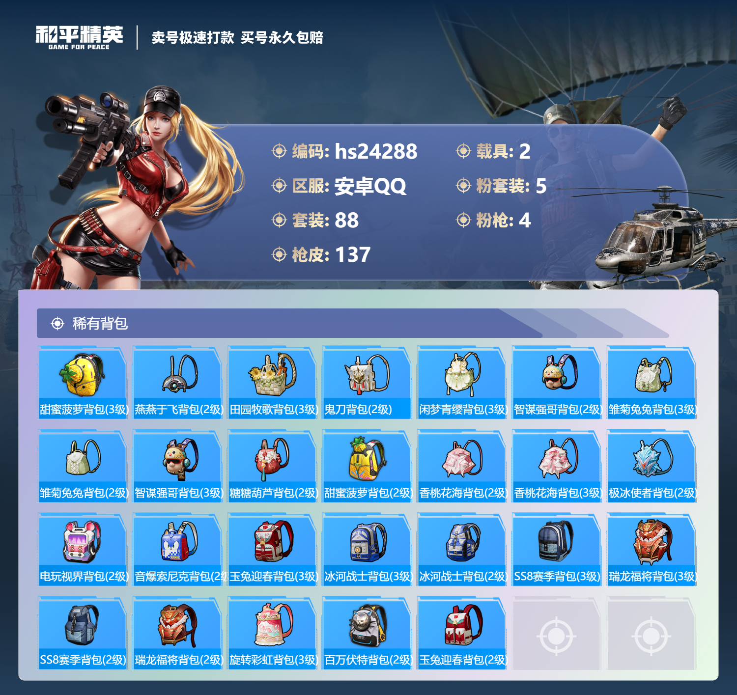 24288 安卓Q-46526热力值 6王牌印记 历史超级王牌13星 88套装 137枪皮 【2载具】 星河领航(磐石银) 星梦玉骢 【2稀有】 奇异狩猎者 浪漫天命 【4粉装】 时空协奏·心弦 