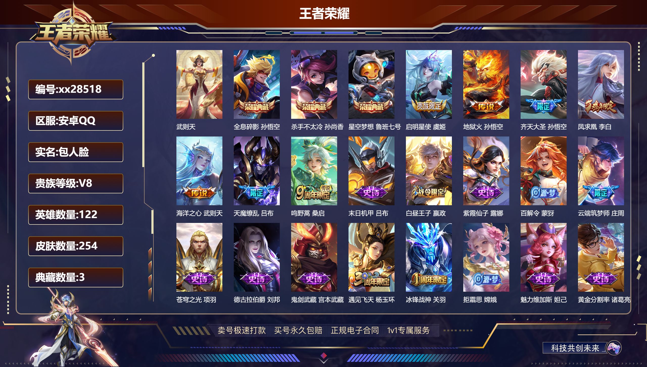 王者荣耀账号安卓QQ@28518 包人脸 V8 贵族积分87689 安卓QQ/ 254皮肤/ 122英雄 
【9 稀有英