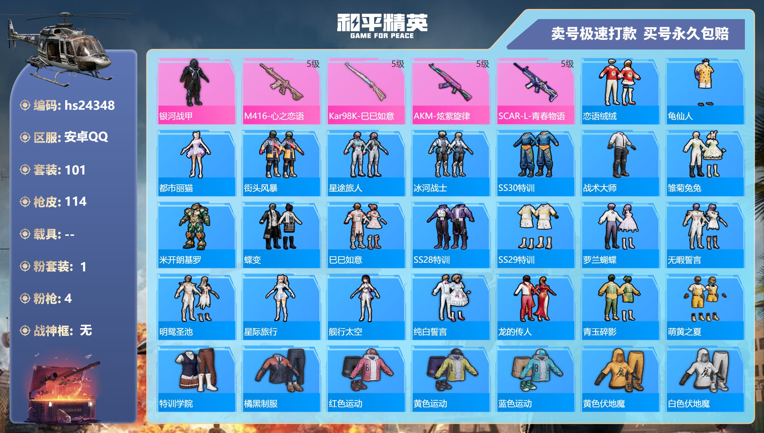 和平精英账号安卓QQhs24348  安卓手Q-4王牌印记-1粉装-4特效枪-0载具-35184热力值-101套装-11