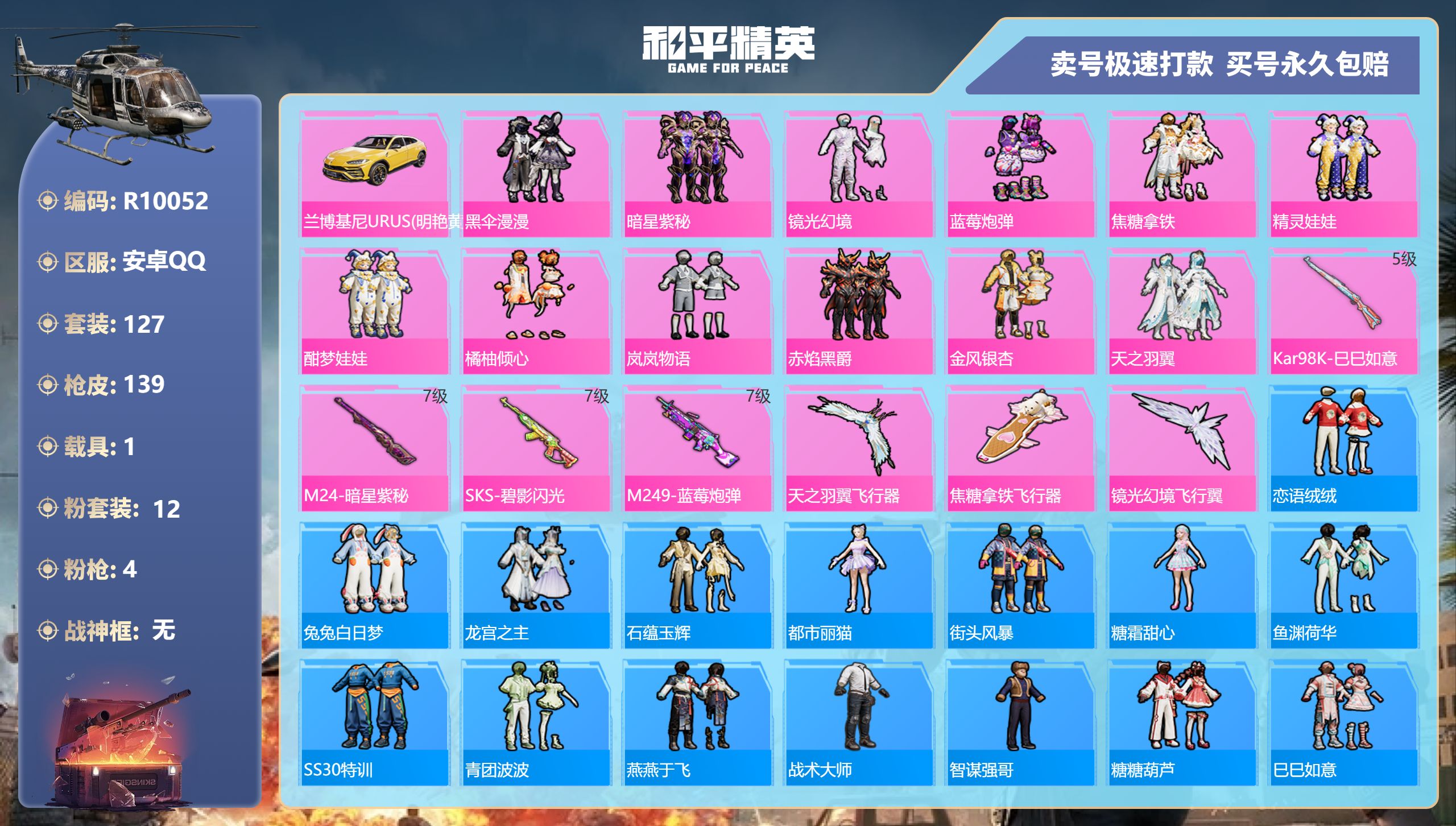 R10052 安卓Q【成长可改】-4王牌印记-12粉装-4特效枪-1载具-55287热力值-127套装-139枪皮-0卓越印记-0传奇印记
【12粉装】,黑伞漫漫,暗星紫秘,镜光幻境,蓝莓炮弹,焦糖拿