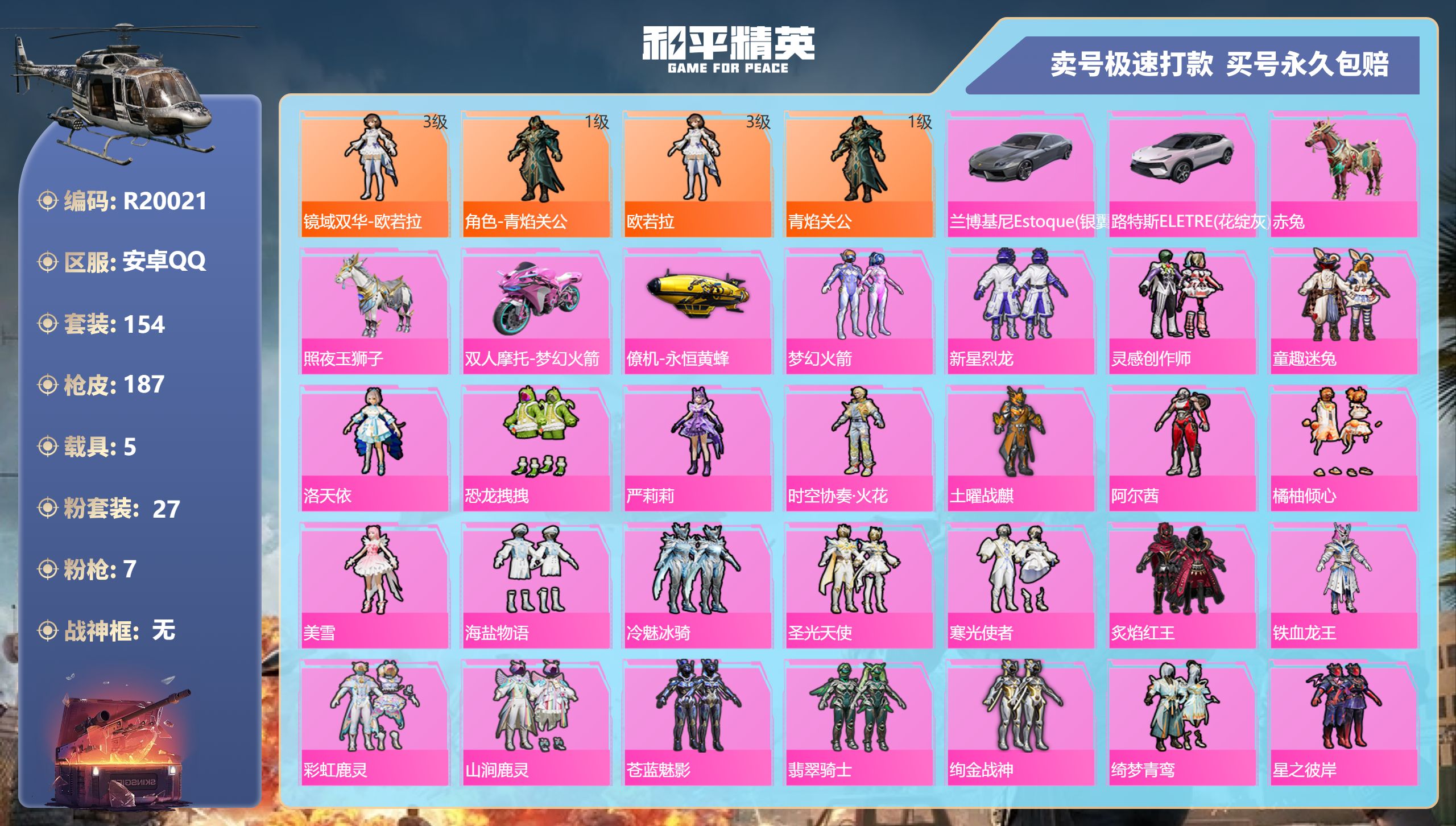 R20021 成长可改 安卓手Q-8王牌印记-27粉装-7特效枪-5载具-77544热力值-154套装-187枪皮-0卓越印记-0传奇印记
【27粉装】,梦幻火箭,新星烈龙,灵感创作师,童趣迷兔,洛天