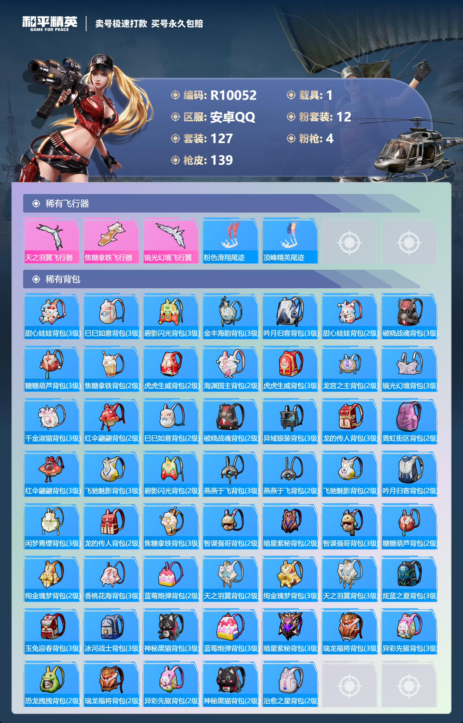 R10052 安卓Q【成长可改】-4王牌印记-12粉装-4特效枪-1载具-55287热力值-127套装-139枪皮-0卓越印记-0传奇印记
【12粉装】,黑伞漫漫,暗星紫秘,镜光幻境,蓝莓炮弹,焦糖拿