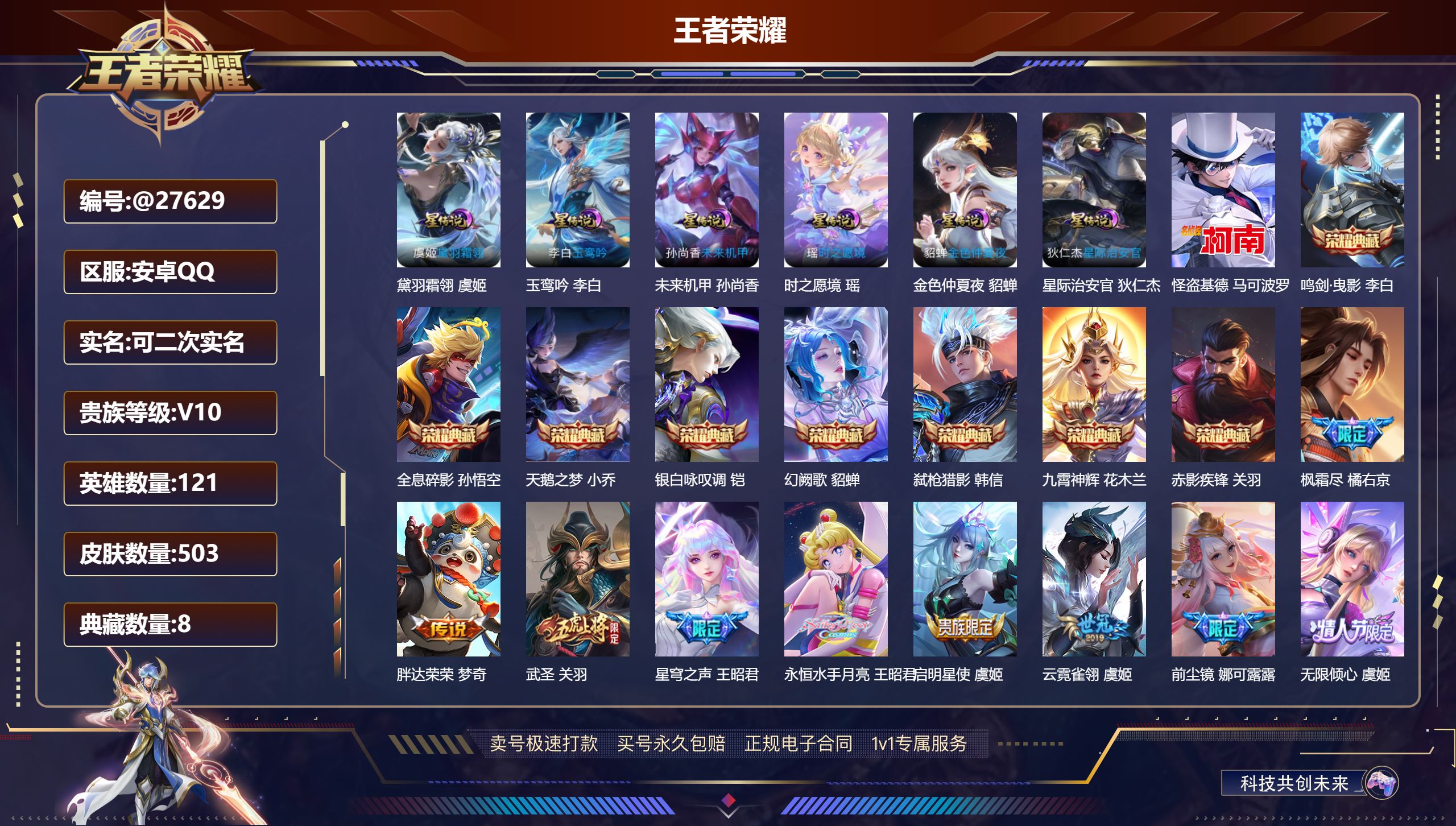 王者荣耀账号安卓QQ@27629 可二次 V10 贵族积分 安卓QQ/ 503皮肤/ 121英雄 发育路42段  打野3