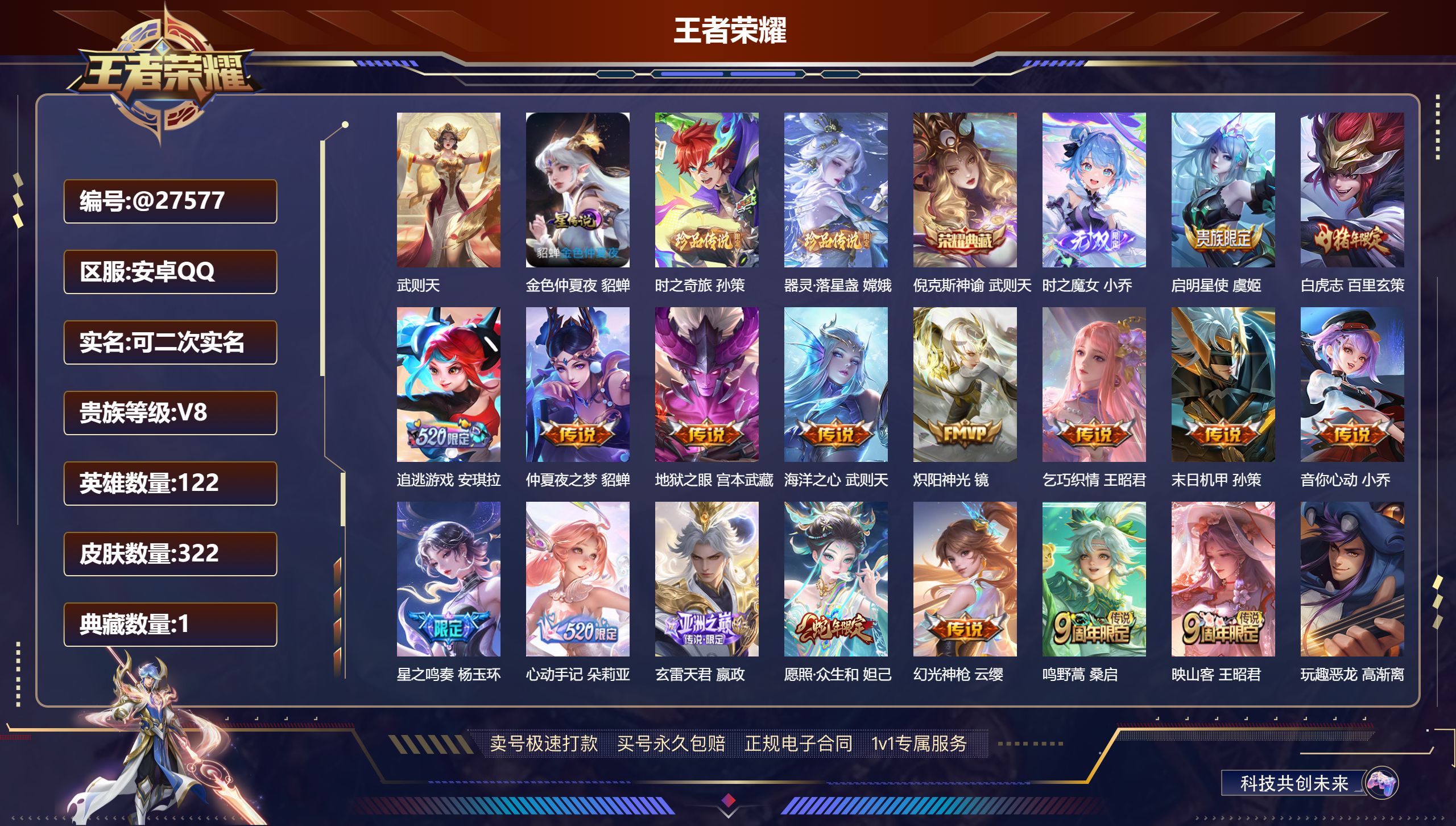 王者荣耀账号安卓QQ@27577 可二次 V8 贵族积分73050 安卓QQ/ 322皮肤/ 122英雄 
【9 稀有英