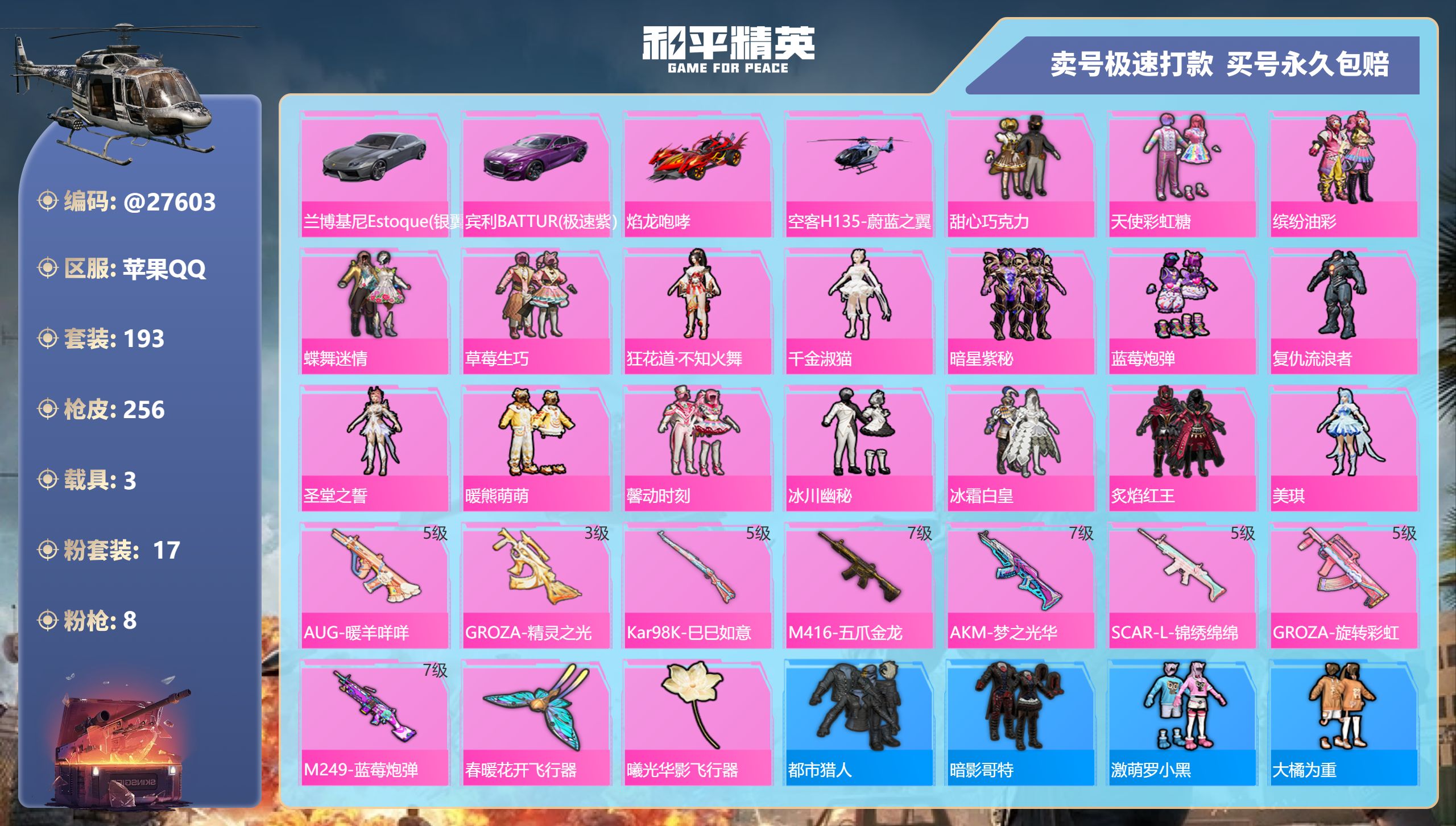 和平精英账号苹果QQ@27603 可二次 苹果手Q-15王牌印记-17粉装-8特效枪-3载具-94906热力值-193套