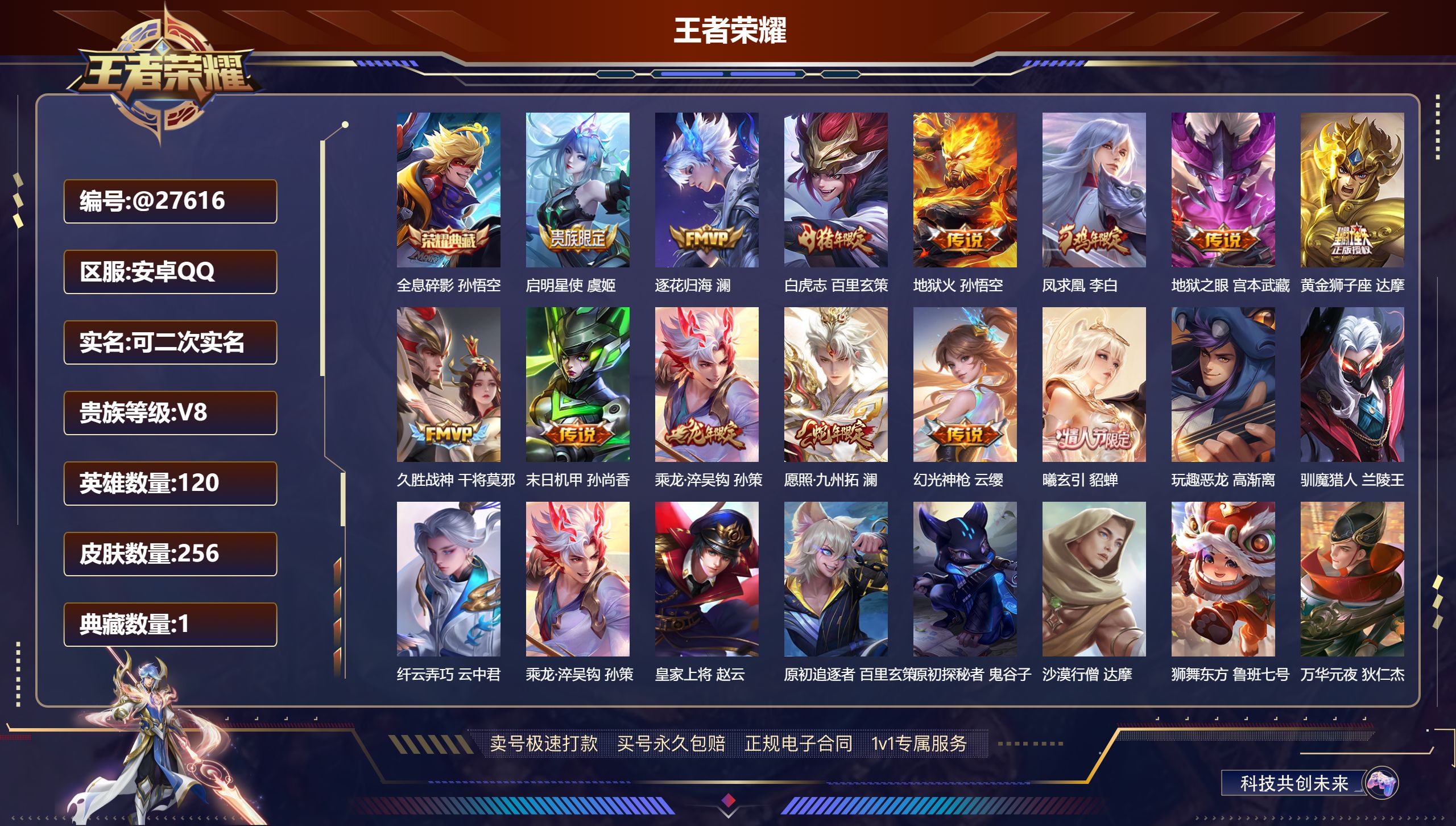 王者荣耀账号安卓QQ@27616 可二次 V8 贵族积分77684 安卓QQ/ 256皮肤/ 120英雄 
【7 稀有英
