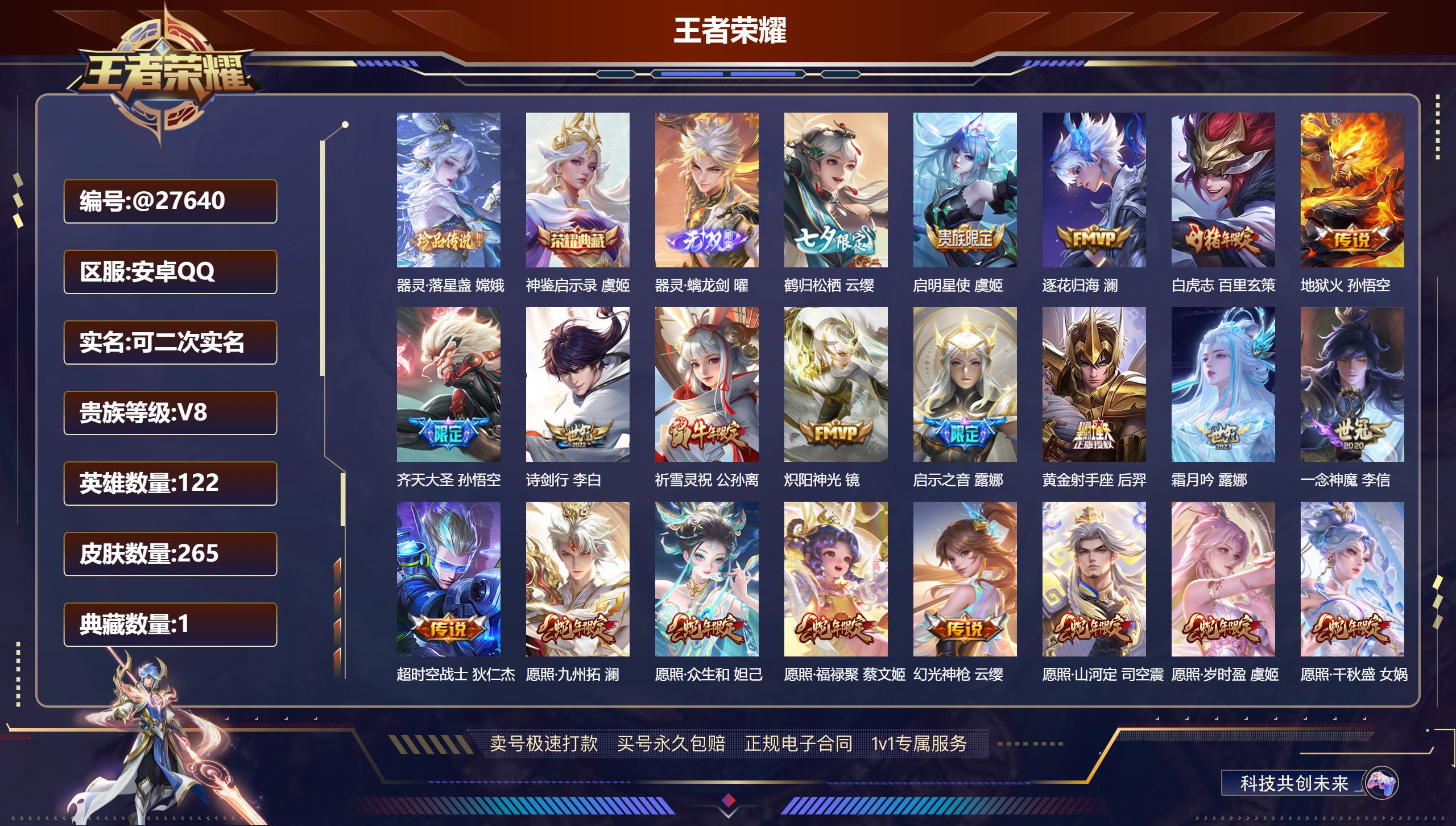 王者荣耀账号安卓QQ@27640 可二次 V8 贵族积分64125 安卓QQ/ 265皮肤/ 122英雄 打野34段 历