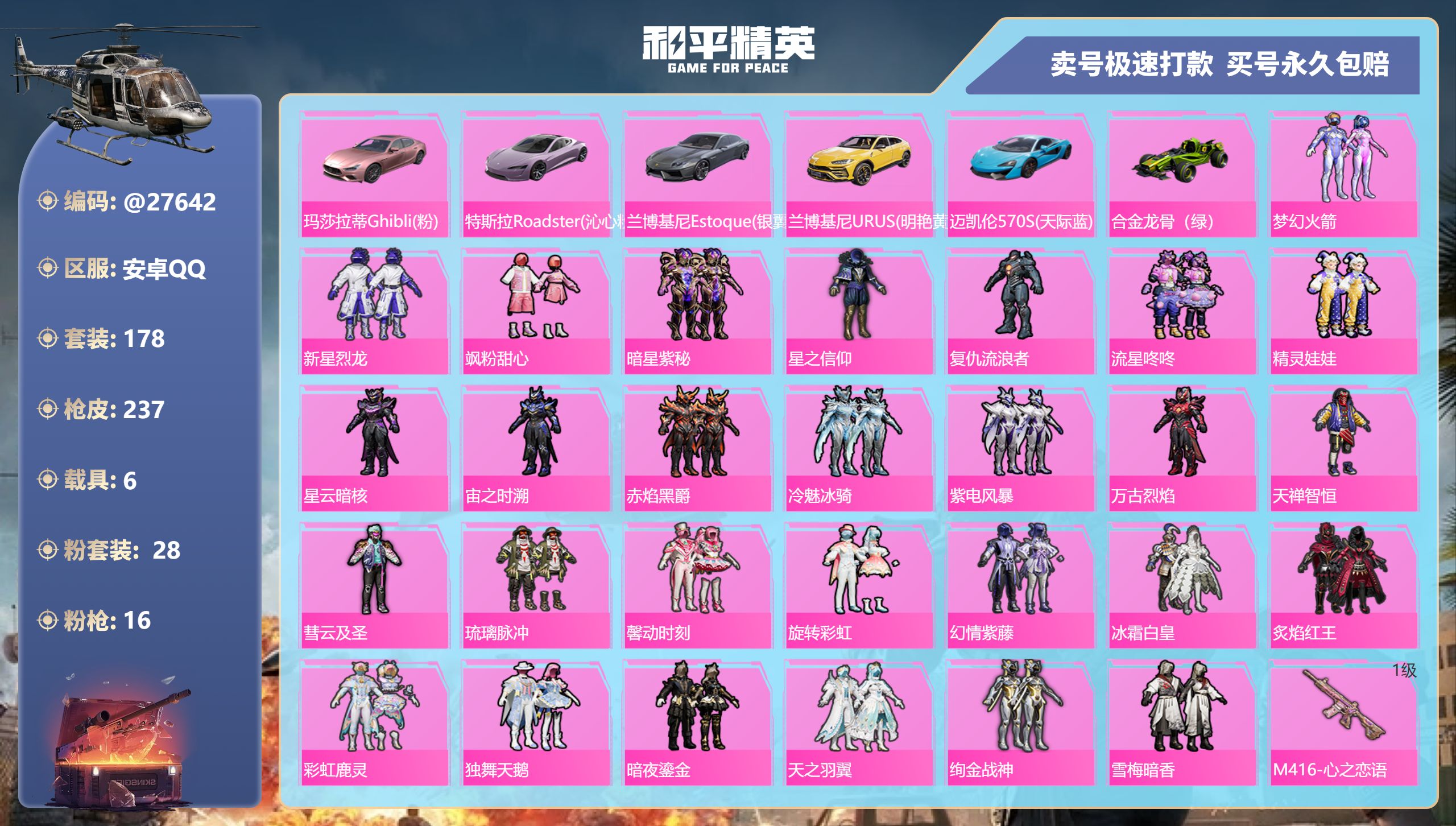 和平精英账号安卓QQ@27642 可二次 安卓手Q-11王牌印记-28粉装-16特效枪-6载具-热力值-178套装-23