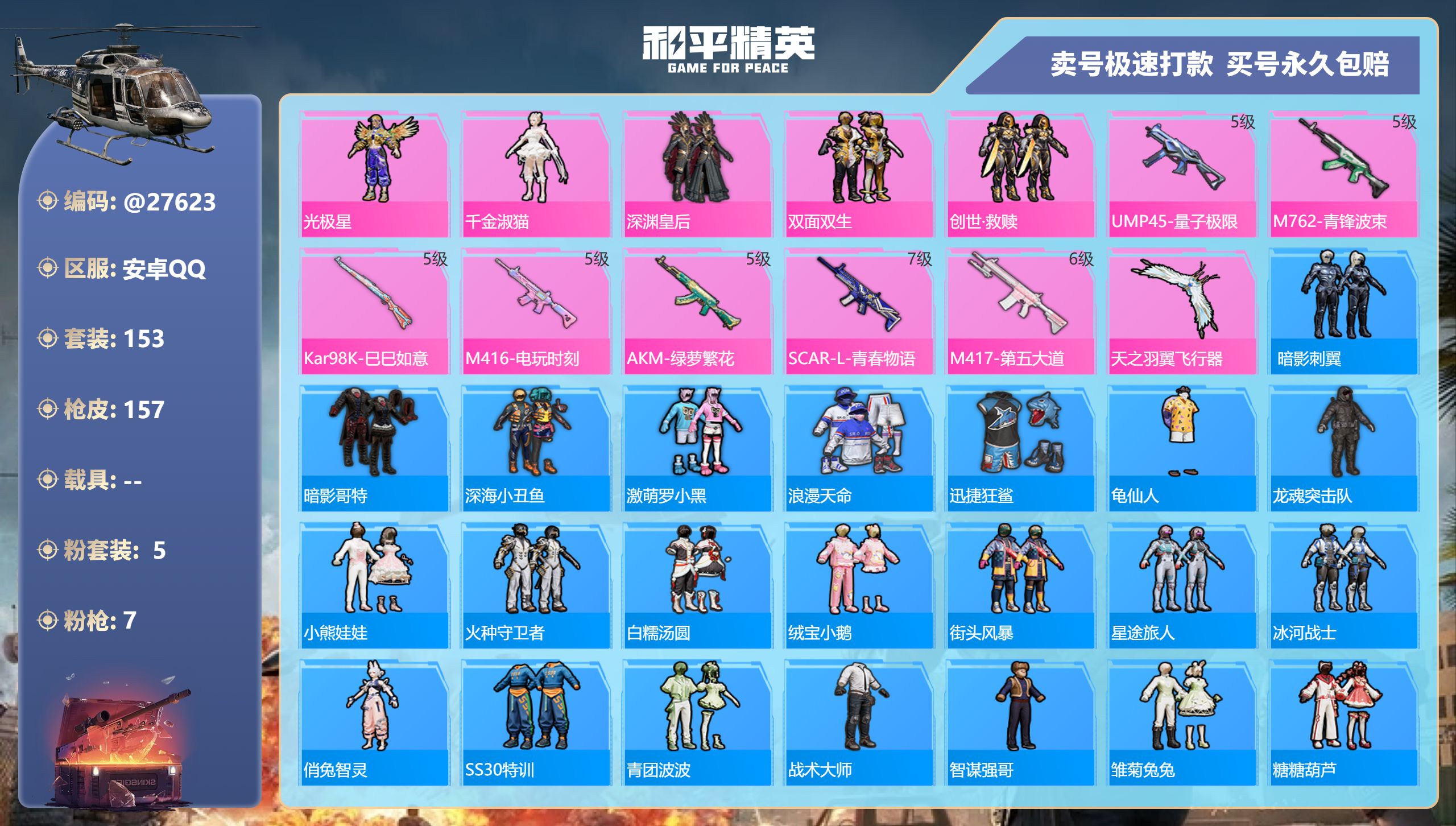 和平精英账号安卓QQ@27623 可二次 安卓手Q-8王牌印记-5粉装-7特效枪-0载具-50310热力值-153套装-