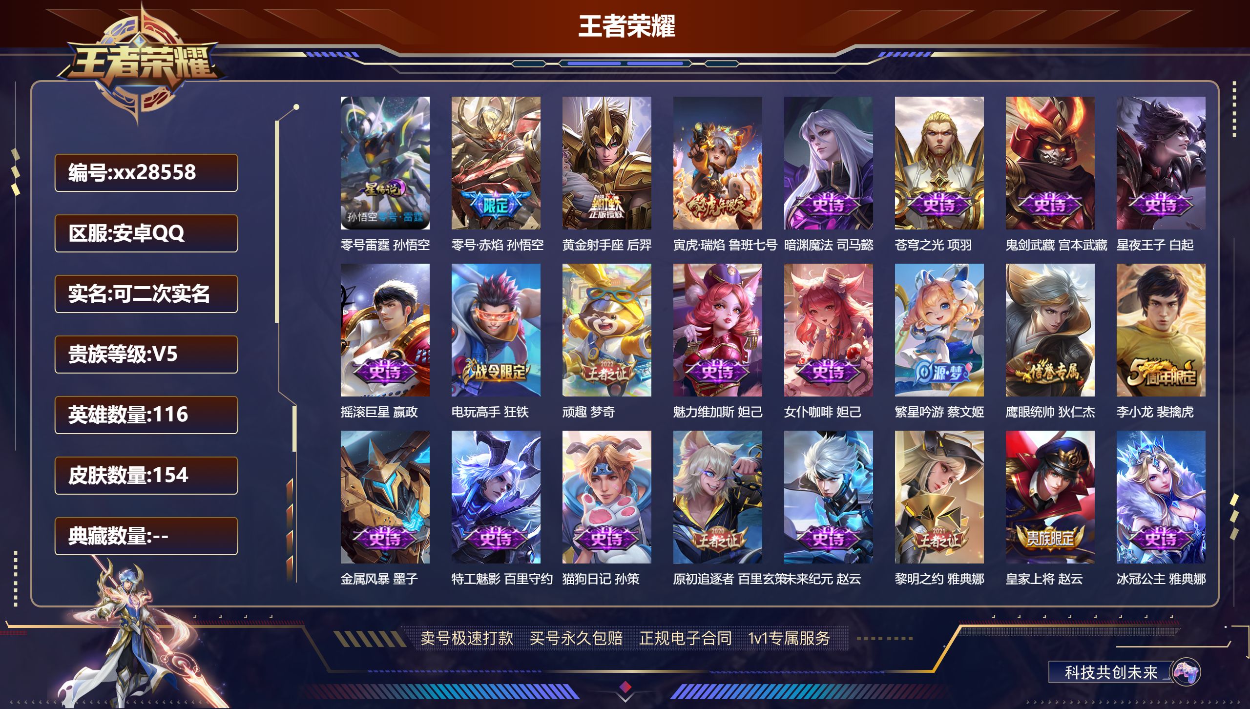 王者荣耀账号安卓QQ@28558 可二次 V5 贵族积分9068 安卓QQ/ 154皮肤/ 116英雄 历史 （省标 后