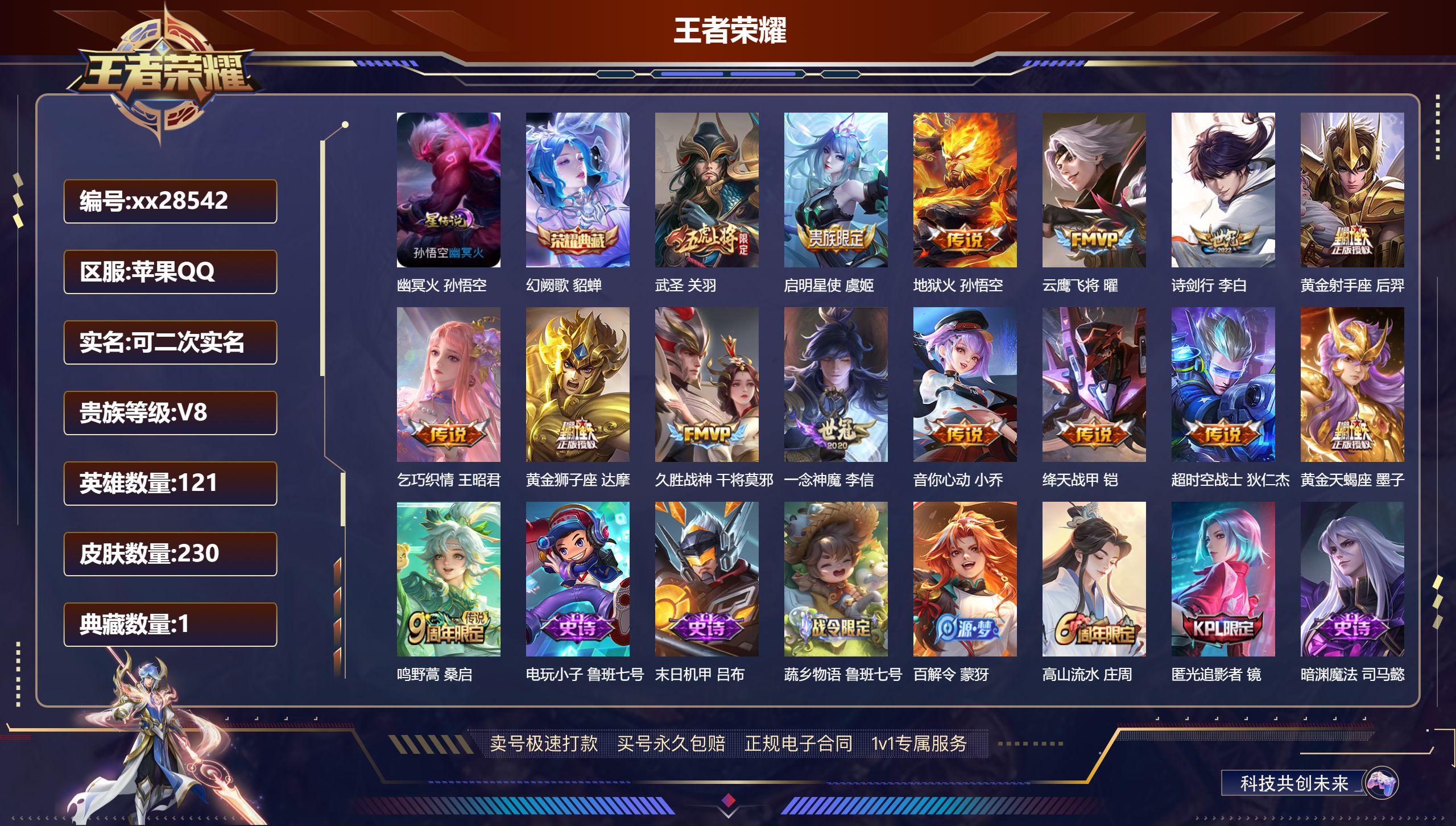 王者荣耀账号苹果QQ@28542 可二次 V8 贵族积分56756 苹果QQ/ 230皮肤/ 121英雄 
【7 稀有英