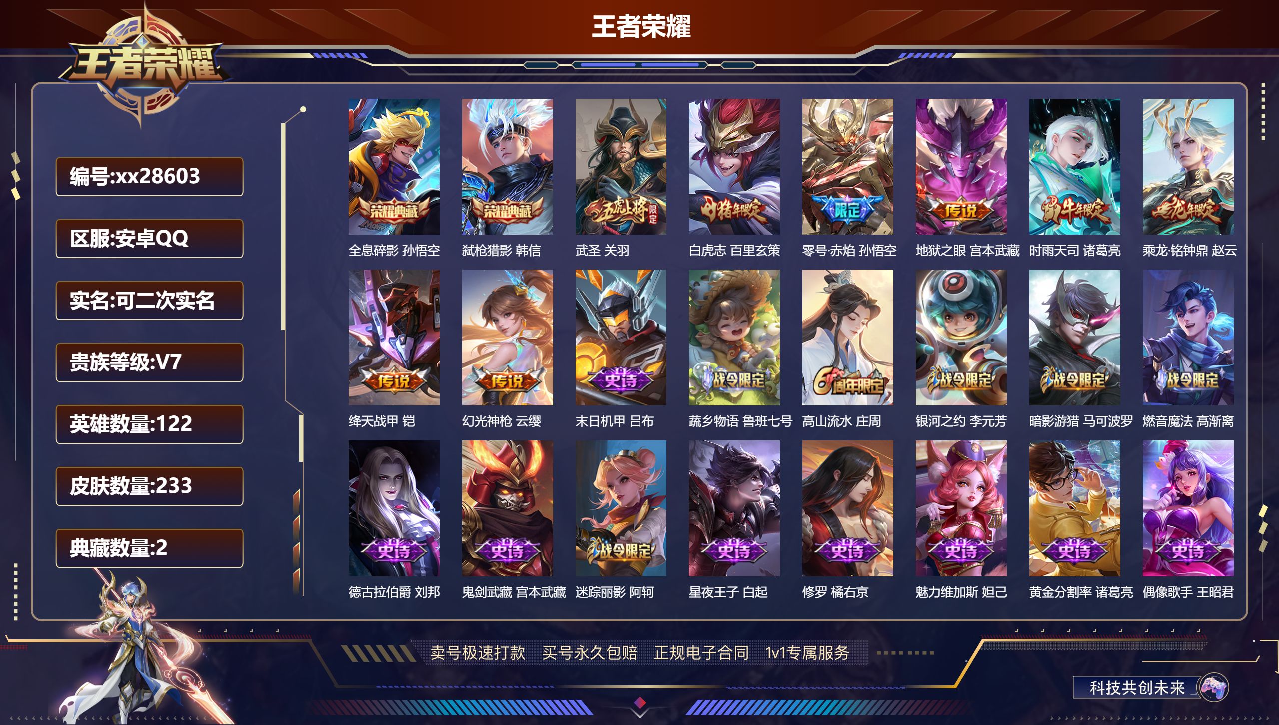 王者荣耀账号安卓QQ@28603 可二次 V7 贵族积分43760 安卓QQ/ 233皮肤/ 122英雄 
【8 稀有英