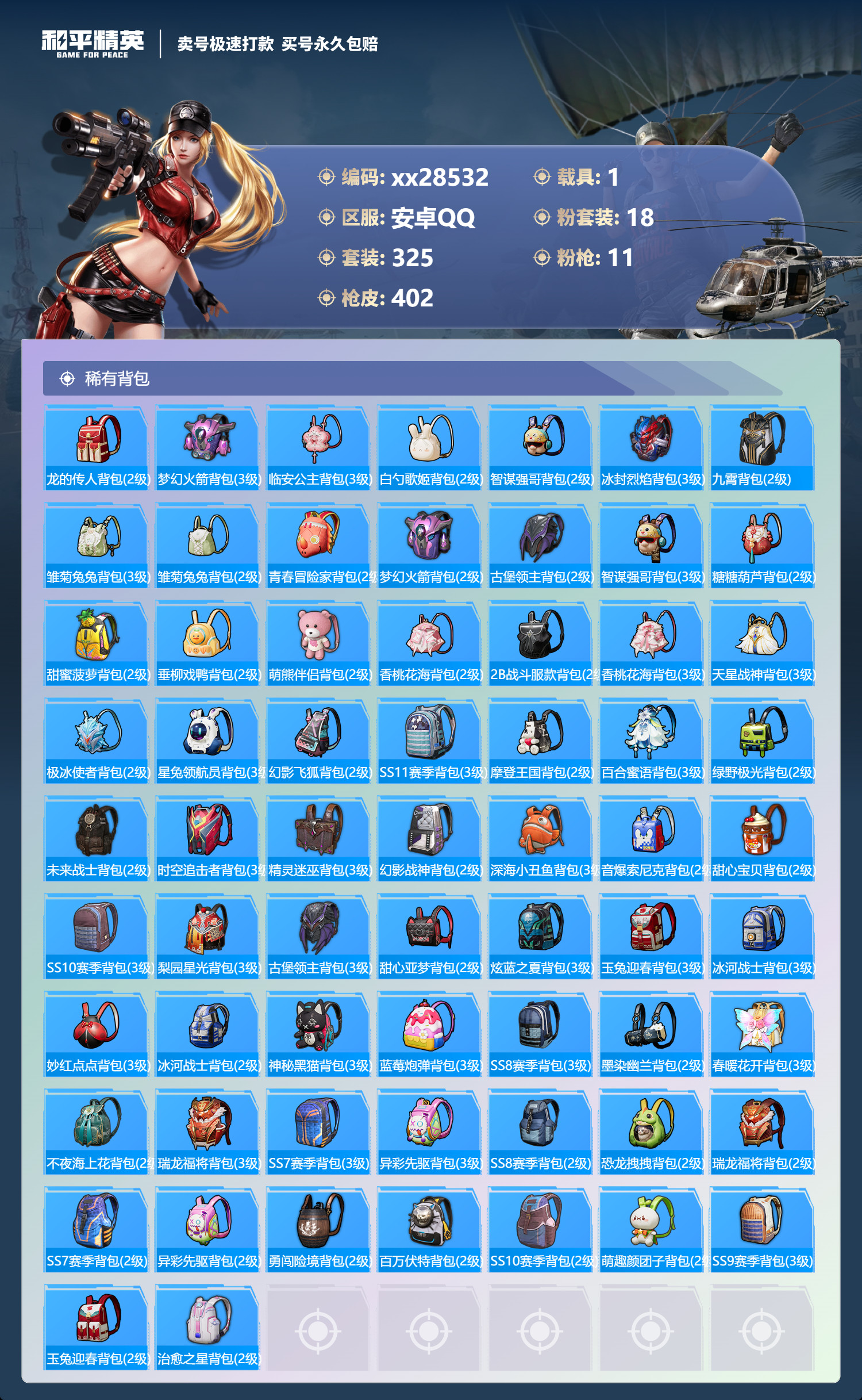 HPMK3189365和平精英账号详情图11 HPMK3189365和平精英账号详情图11