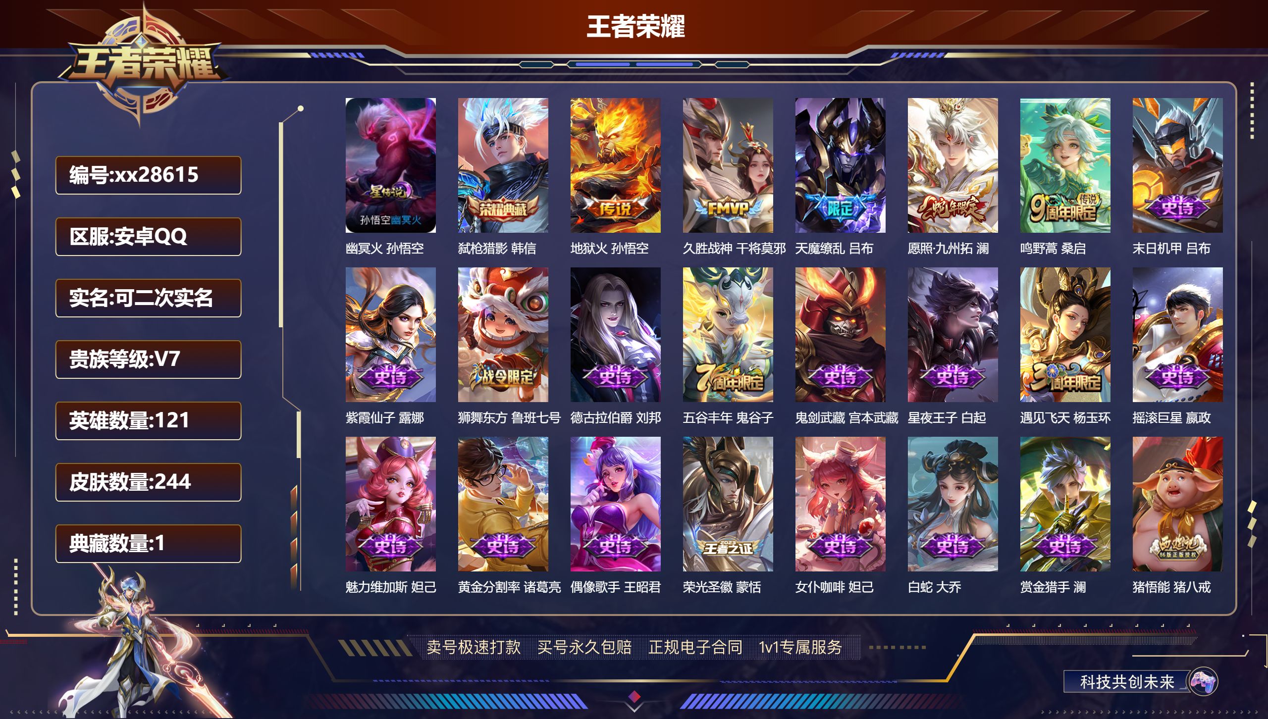 王者荣耀账号安卓QQ@28615 可二次 V7 贵族积分33310 安卓QQ/ 244皮肤/ 121英雄 对抗路30段 