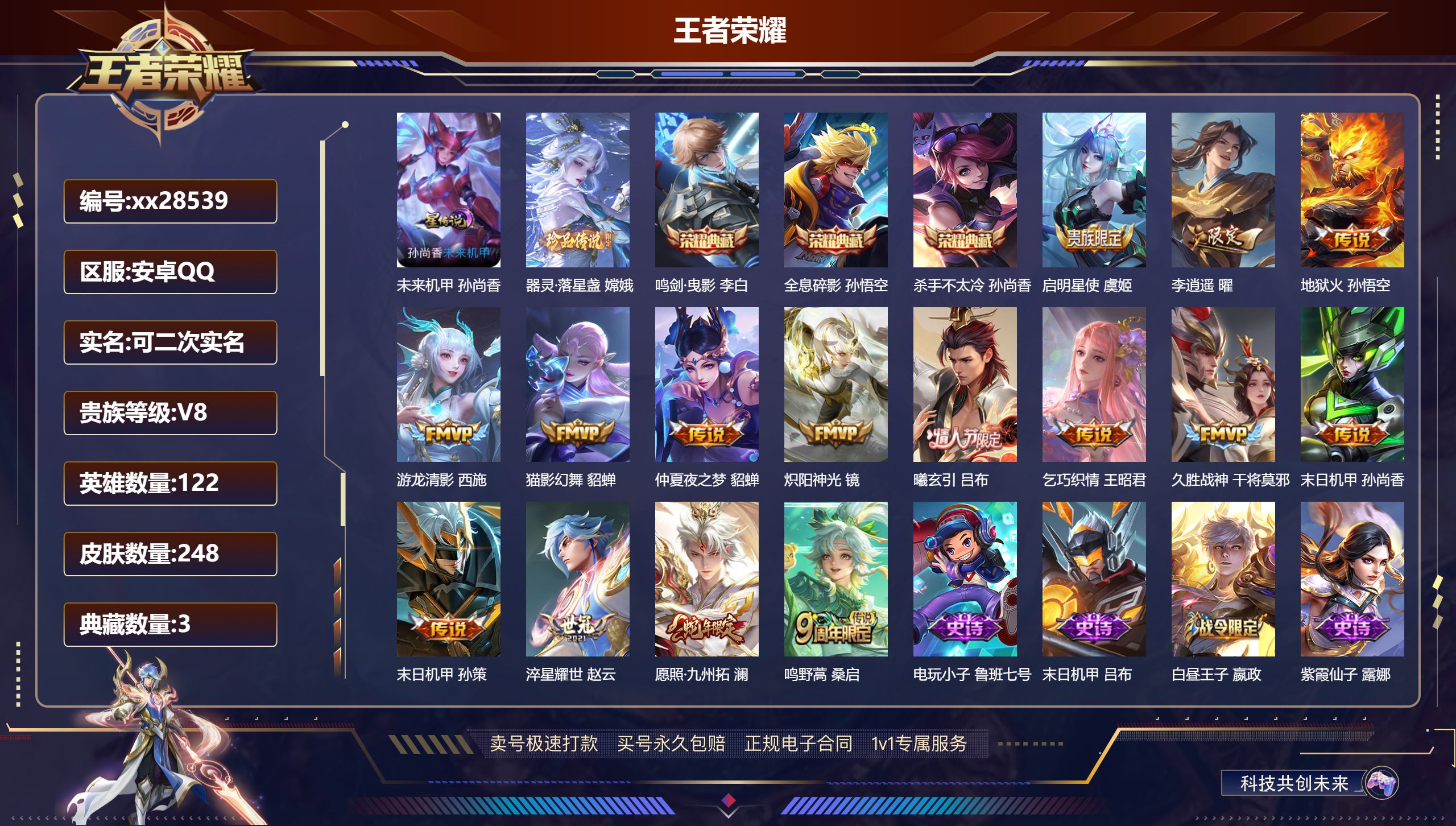 王者荣耀账号安卓QQ@28539 可二次 V8 贵族积分75854 安卓QQ/ 248皮肤/ 122英雄 
【8 稀有英