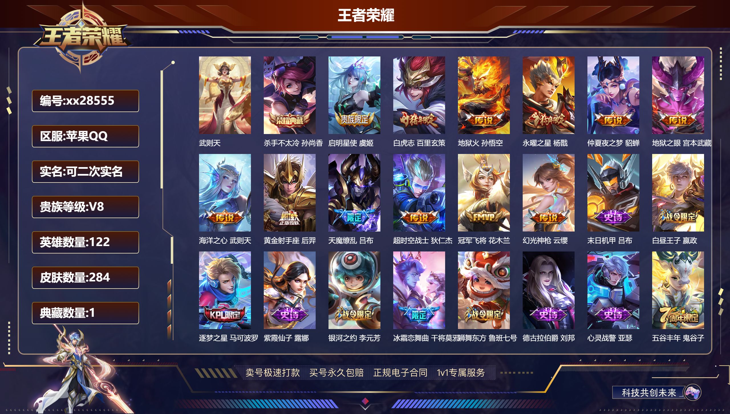 王者荣耀账号苹果QQ@28555 可二次 V8 贵族积分92004 苹果QQ/ 284皮肤/ 122英雄 段历史（省标墨
