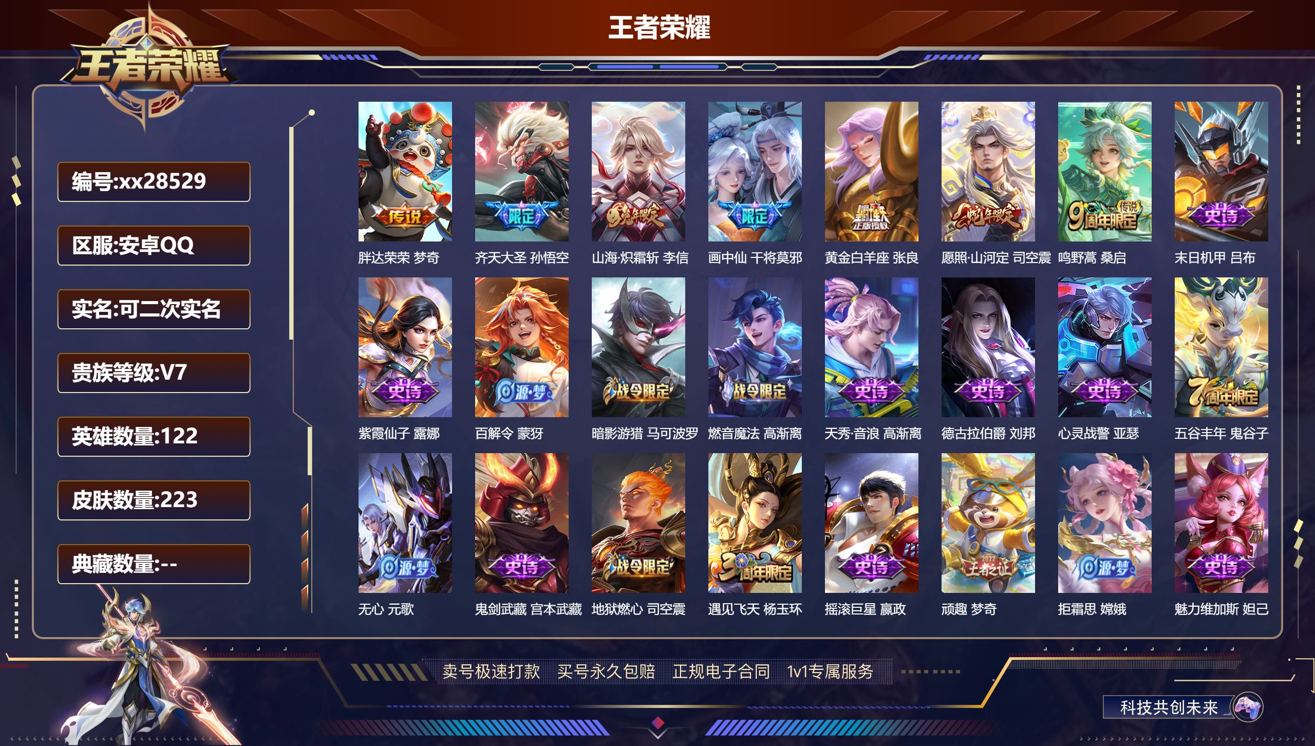 王者荣耀账号安卓QQ@28529 可二次 V7 贵族积分45214 安卓QQ/ 223皮肤/ 122英雄 背包有一颗荣耀
