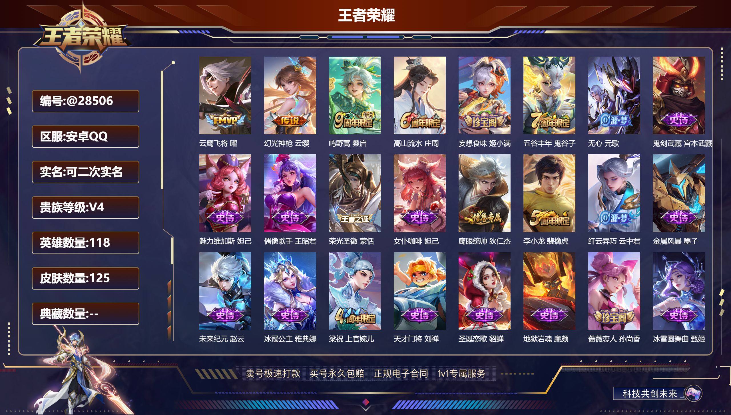 王者荣耀账号安卓QQ@28506 可二次 V4 贵族积分2192 安卓QQ/ 125皮肤/ 118英雄 
【7 稀有英雄