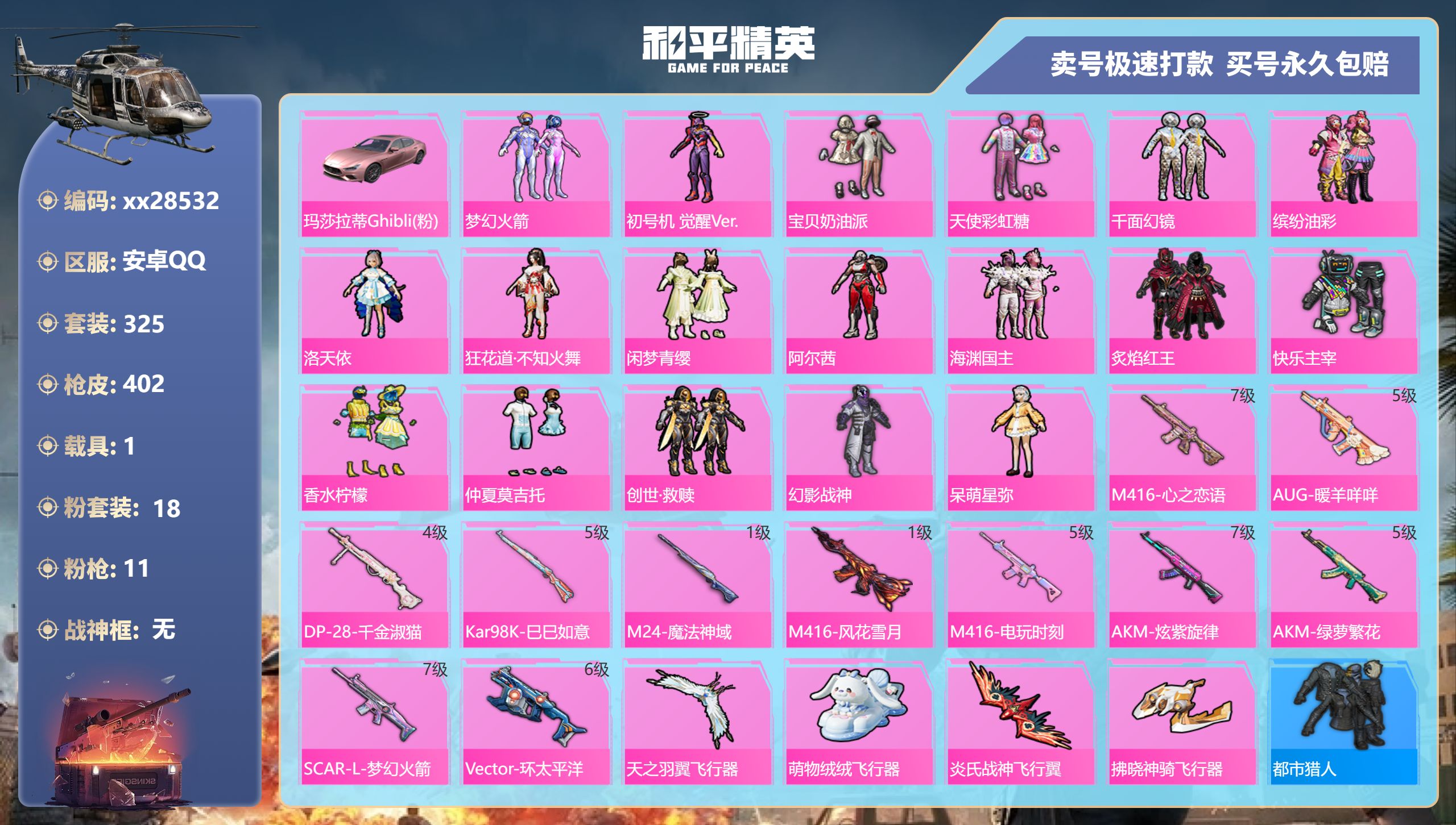 和平精英账号安卓QQ@28532 可二次 安卓手Q-19王牌印记-18粉装-11特效枪-1载具-131521热力值-32