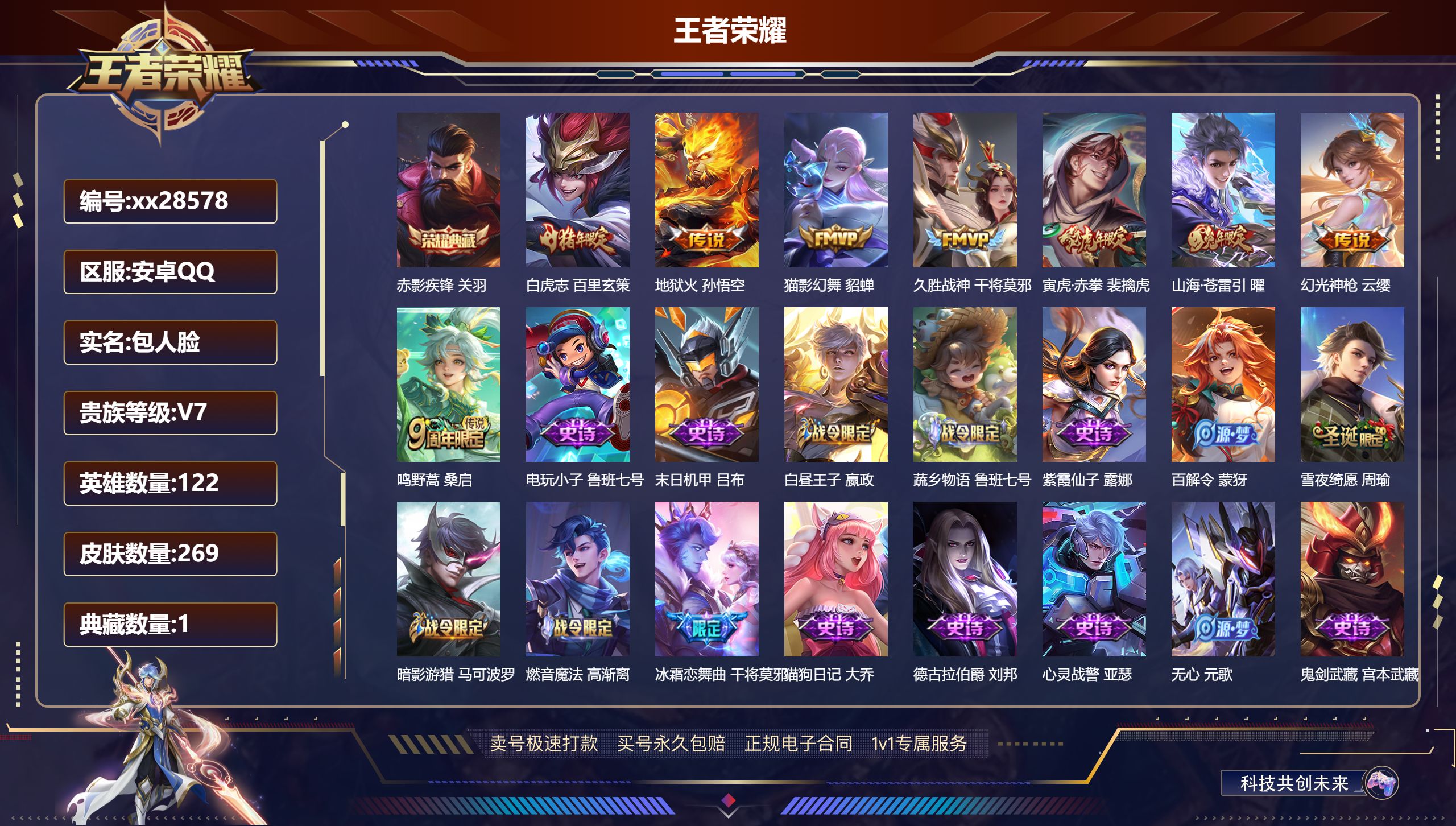 王者荣耀账号安卓QQ@28578 包人脸 V7 贵族积分31919 安卓QQ/ 269皮肤/ 122英雄 发育路30段 