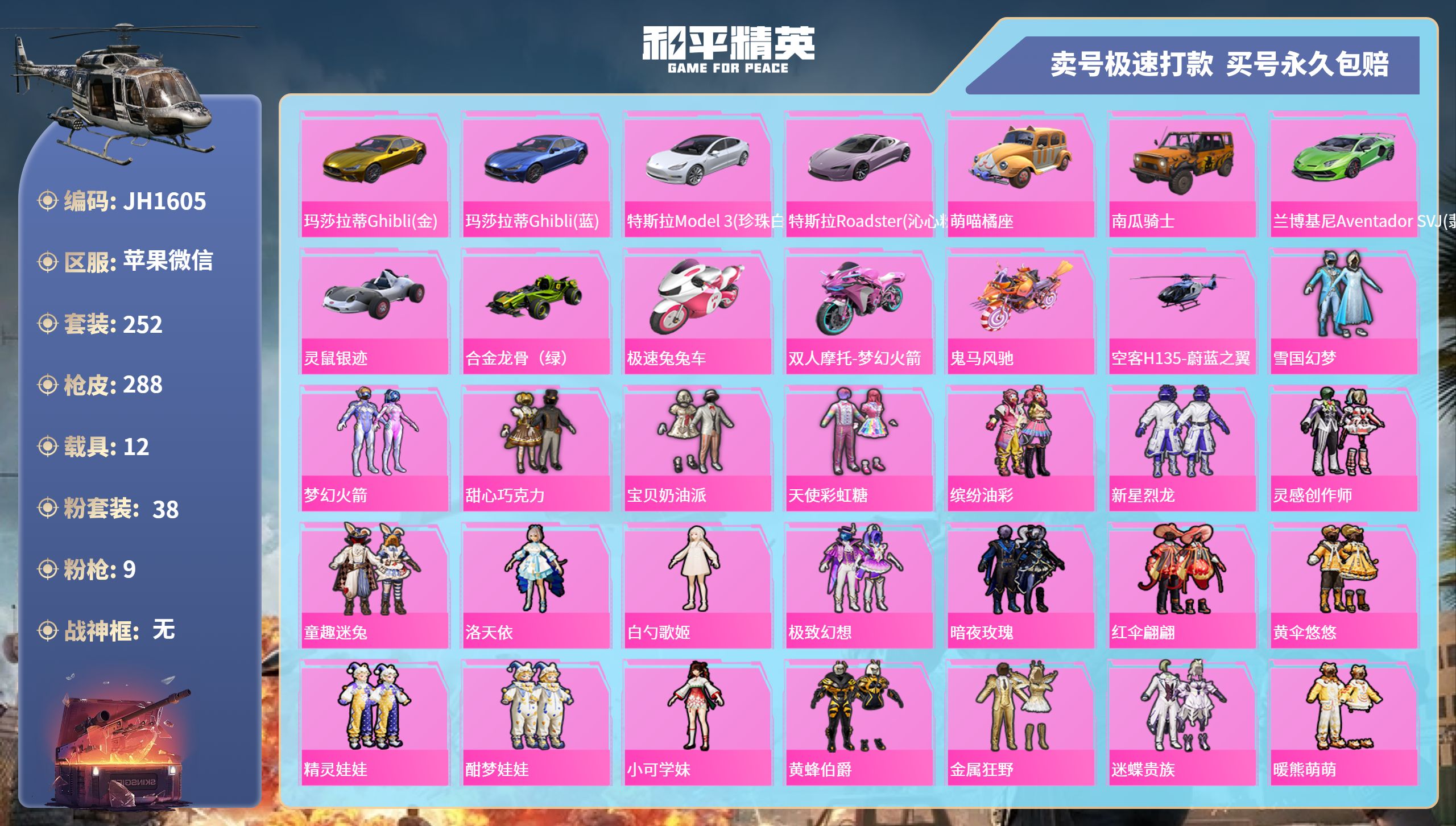 果V【人脸可改】J1605 木乃伊 -16王牌印记-38粉装-9特效枪-12载具-热力值-252套装-288枪皮-1卓越印记-0传奇印记
【38粉装】,雪国幻梦,梦幻火箭,甜心巧克力,宝